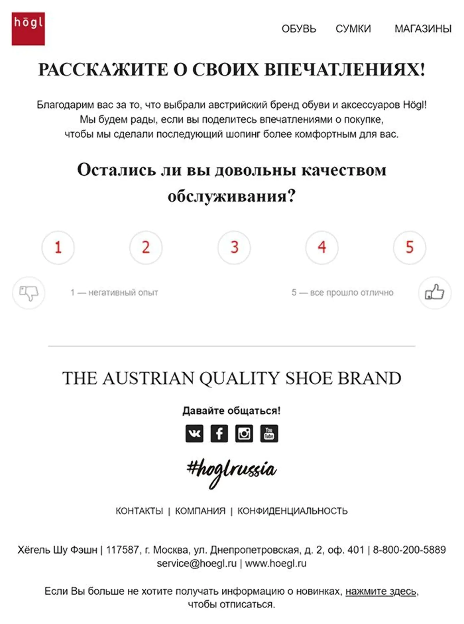 Картинка Обувной бренд Högl предлагает покупателям оценить качество обслуживания с помощью 5-балльной шкалы Лайкерта