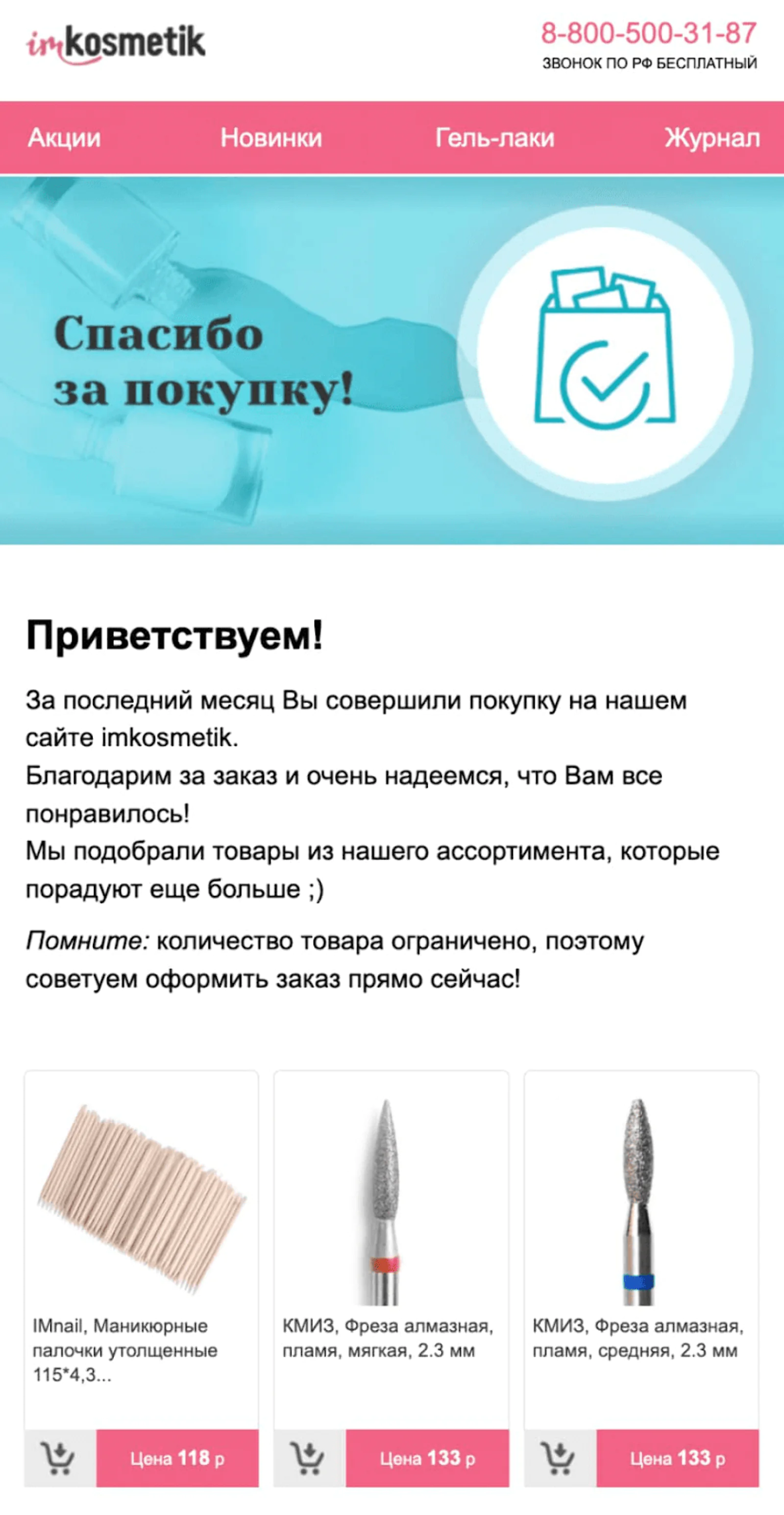 Картинка Письмо с рекомендацией сопутствующих товаров. Open rate 15,3%. Click rate 2,8%. Конверсия в заказ 1,3%.