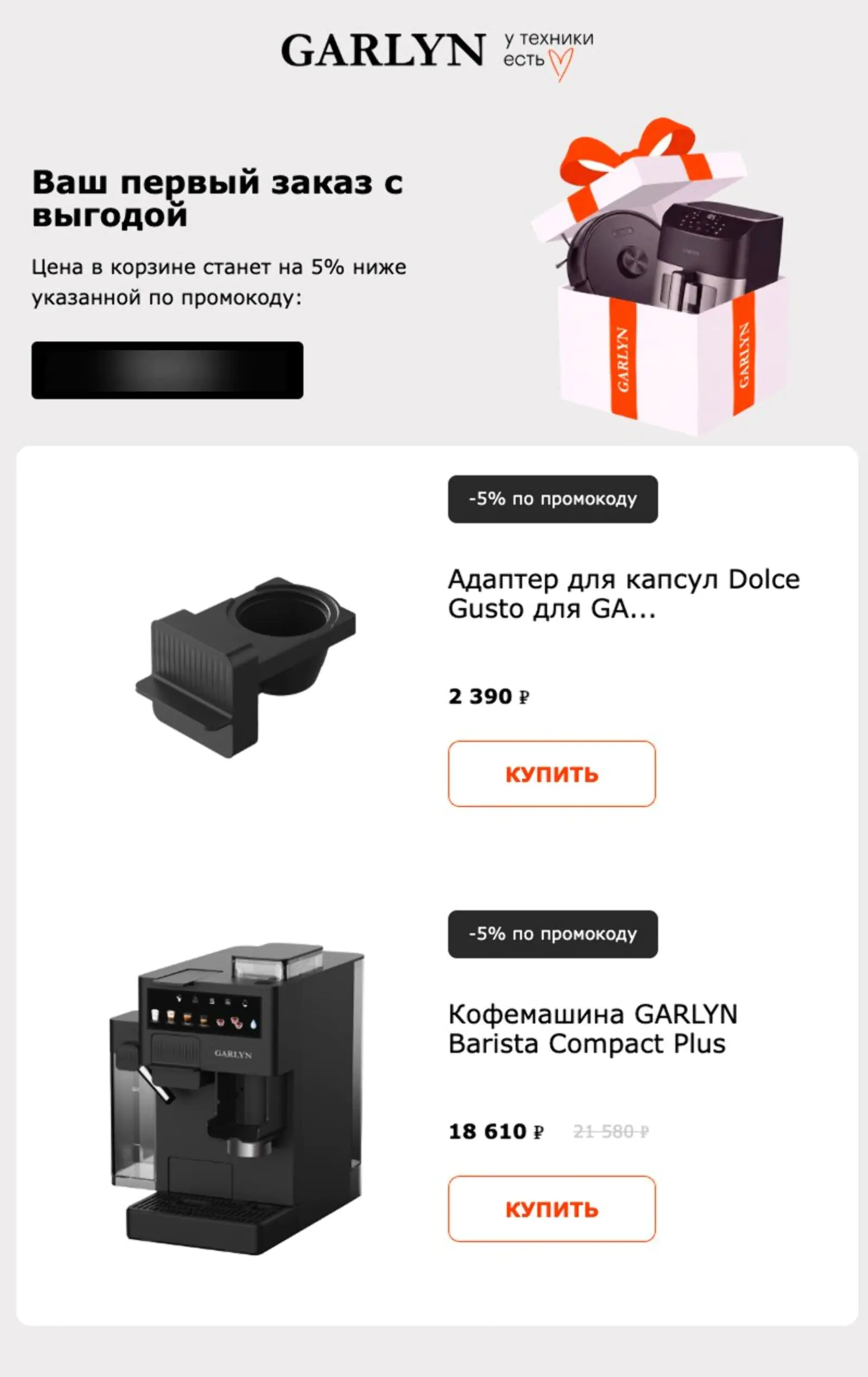 Чтобы повысить ценность промокода, стоимость товаров в письме показывается с уже примененной скидкой. Open rate — 26,14%, click rate — 3,49%, конверсия в доставленный заказ — 0,06%. Метод атрибуции — last non-direct touch по кликам