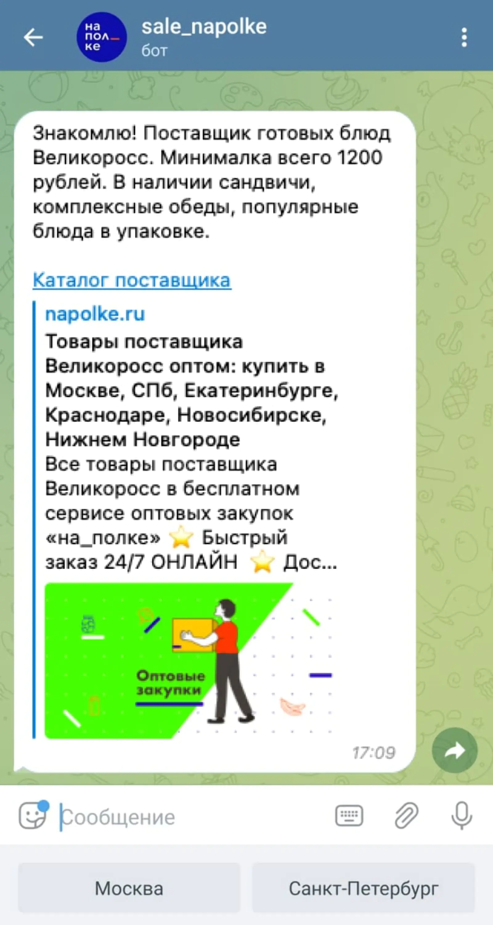 Клиенты «на_полке» привыкли, что с ними работает торговый представитель, поэтому бот использует такой язык, как будто сообщения пишет реальный человек