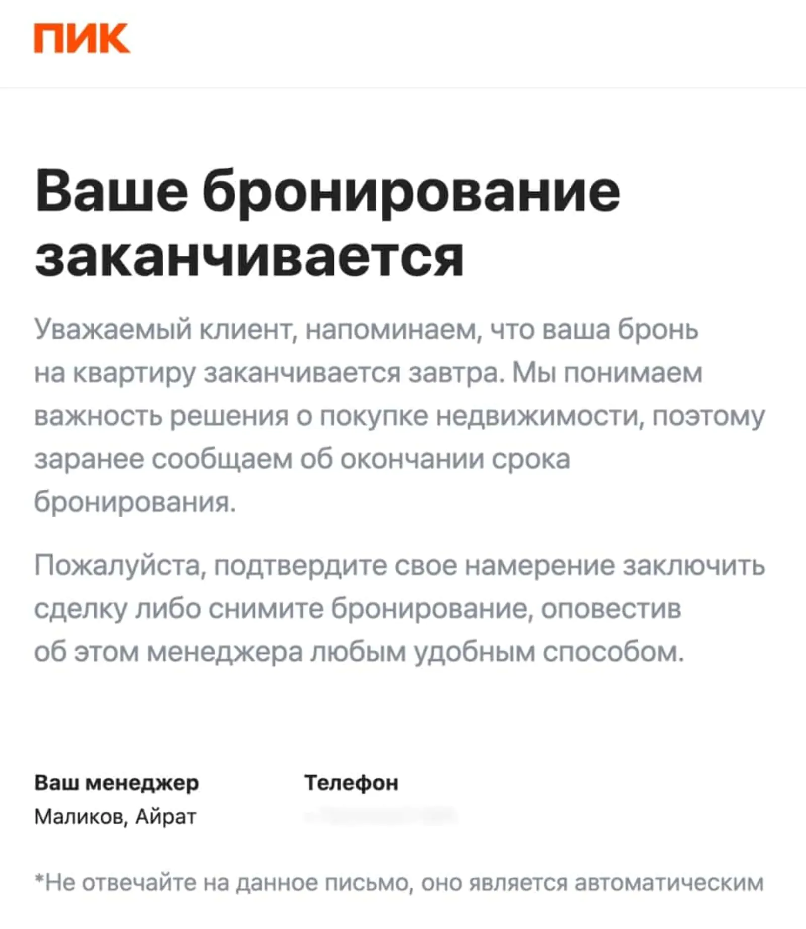 В письме ПИК напоминает клиентам о завершении брони квартиры