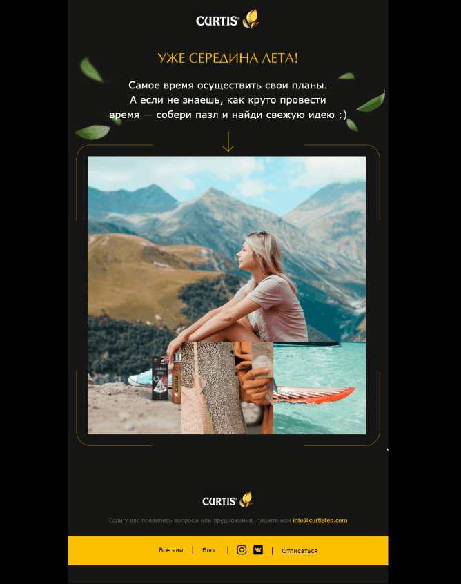 AMP‑рассылка с пазлом Curtis AMP‑рассылка с пазлом Curtis: