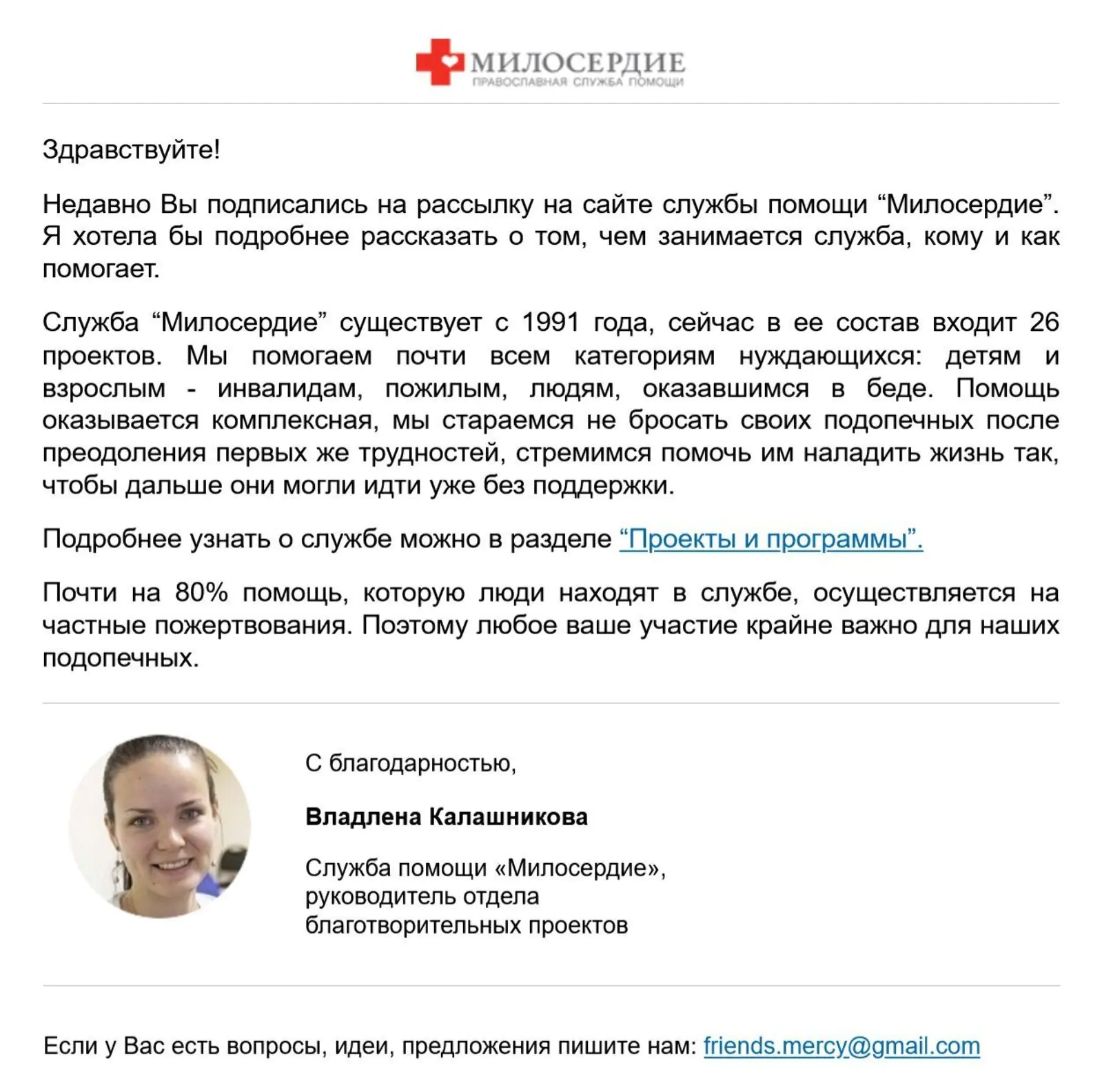 Пример welcome-рассылки «Знакомство с „Милосердием“»