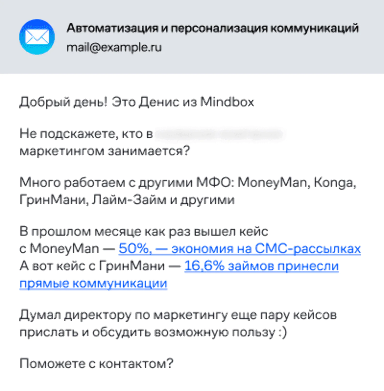 Картинка Холодное письмо содержит имя получателя и отправителя, перечисление кейсов из индустрии адресата и конкретную задачу, которую поможет решить отправитель