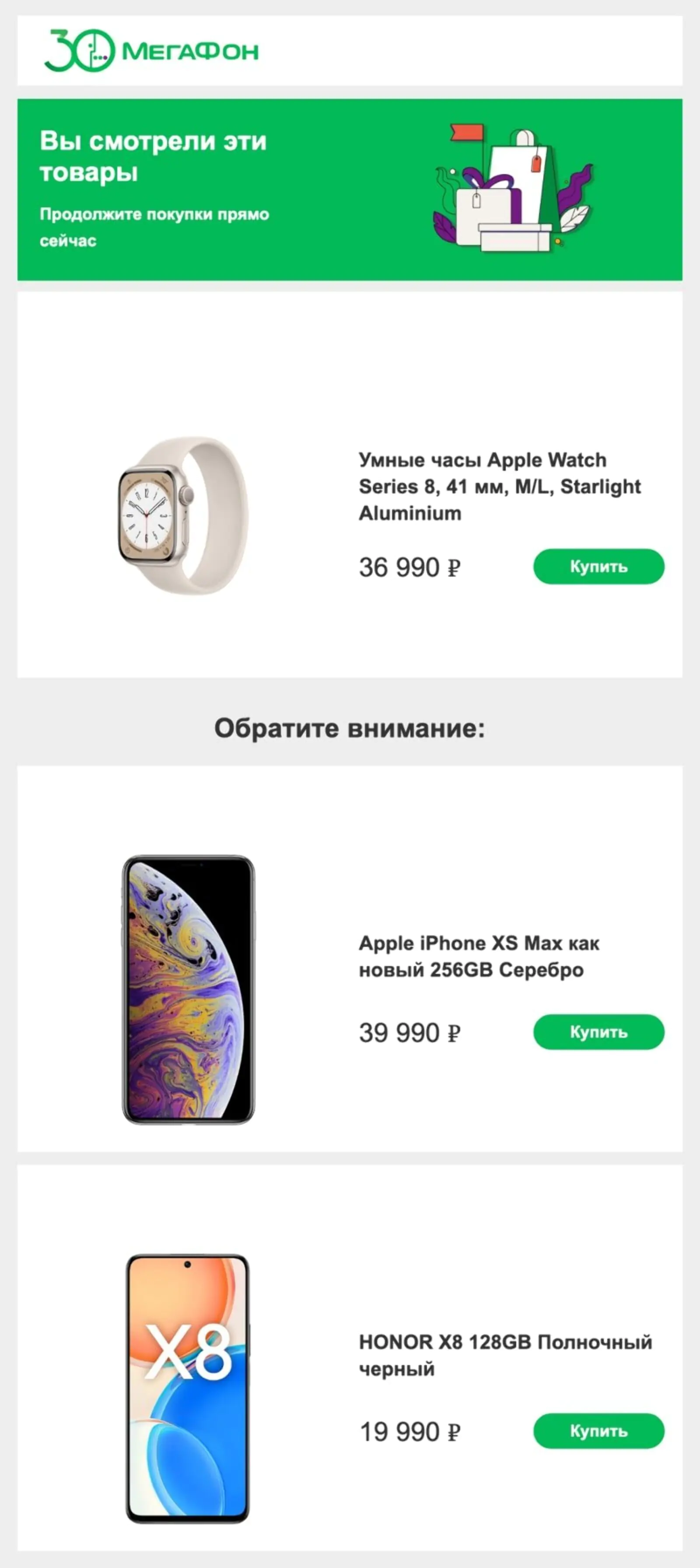 Картинка Рассылка, где в рекомендации выводятся самые популярные товары на сайте. Все контакты получили одинаковое письмо: в рекомендациях iPhone XS и HONOR X8