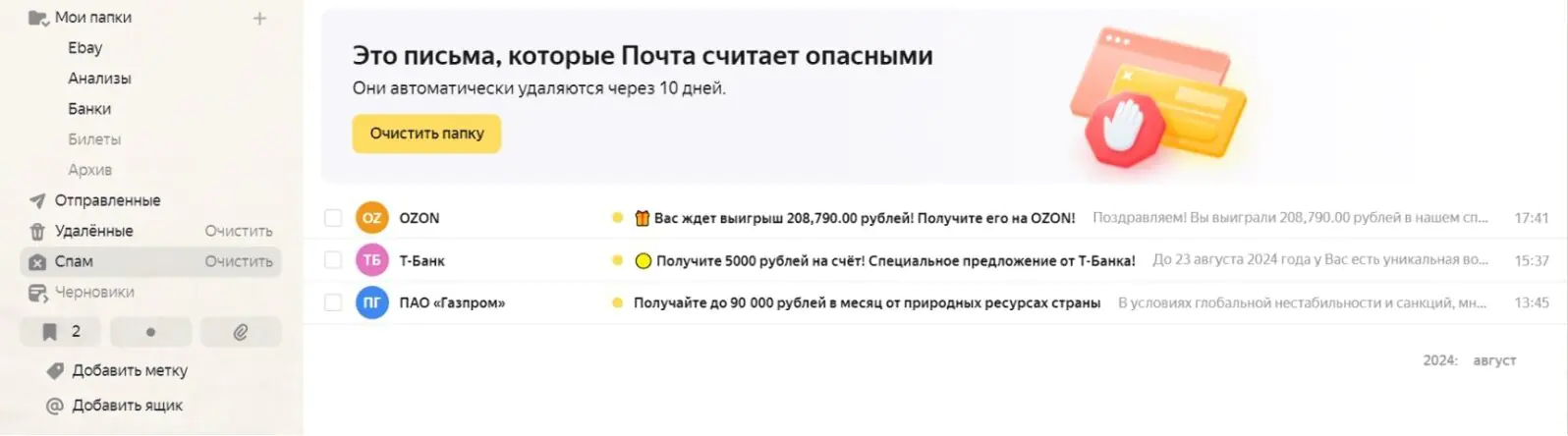 Картинка В «Яндекс Почте» письма, которые провайдер посчитает спамом, попадают в отдельную папку. Пользователь заходит сюда редко, хотя здесь может оказаться и полезное письмо