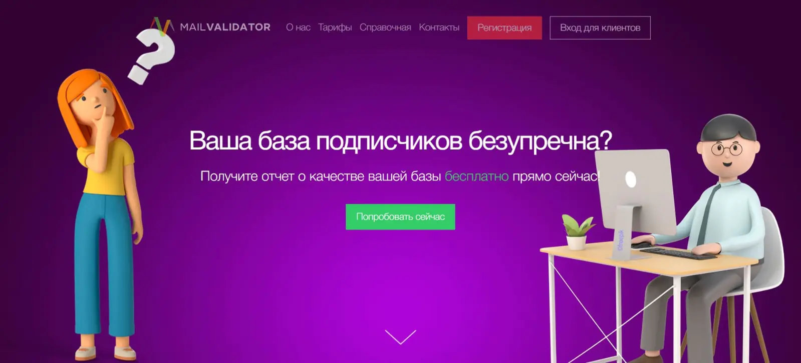 В Mailvalidator за месяц можно бесплатно заказать до пяти отчетов о проверке базы