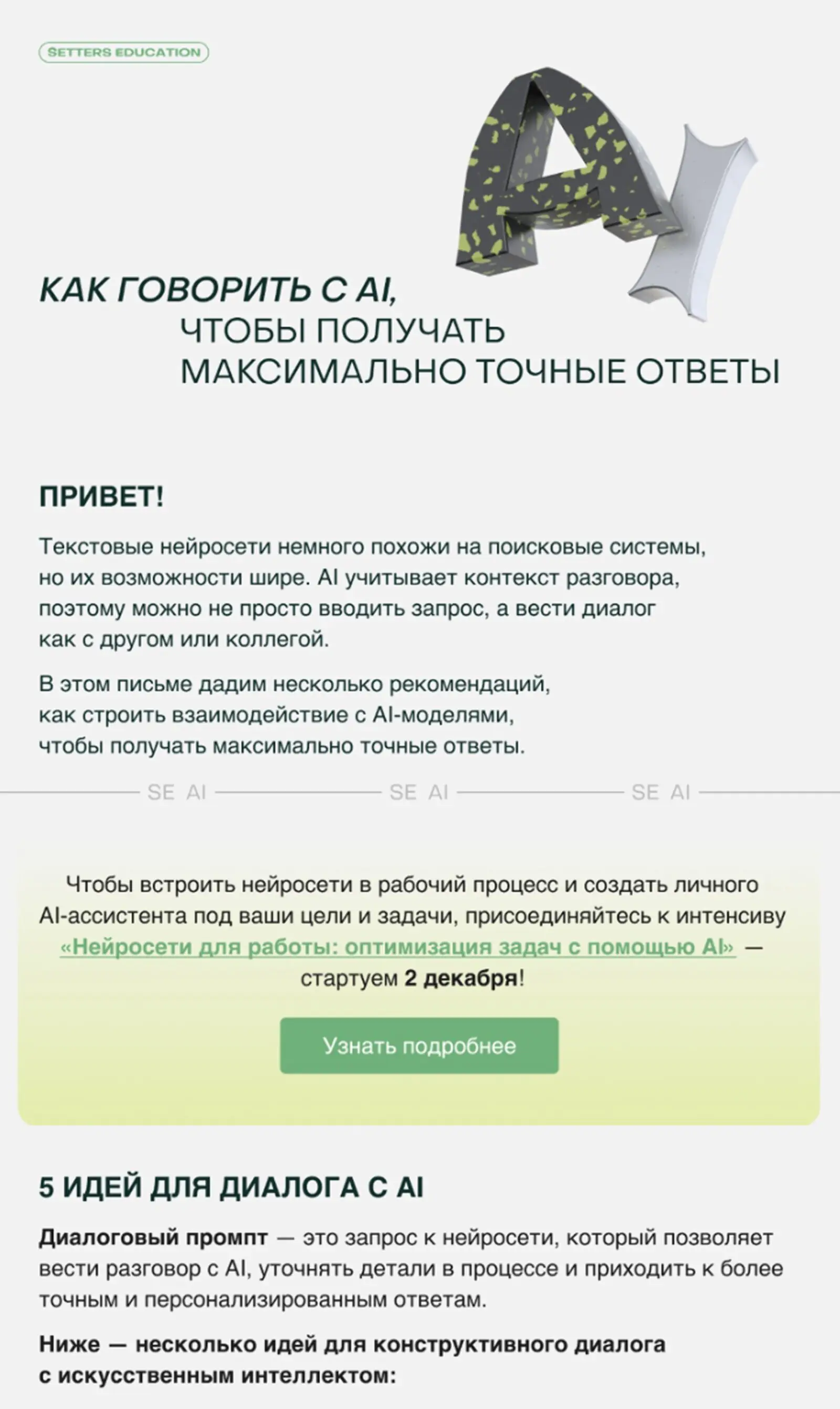 Картинка Массовая рассылка для сегмента, который подписался на лид-магнит курса по ИИ. Ее отправляют тем, кто получил все три письма автоматической цепочки, но не оставил заявку. Open rate — 22,5%, click rate — 0,3%