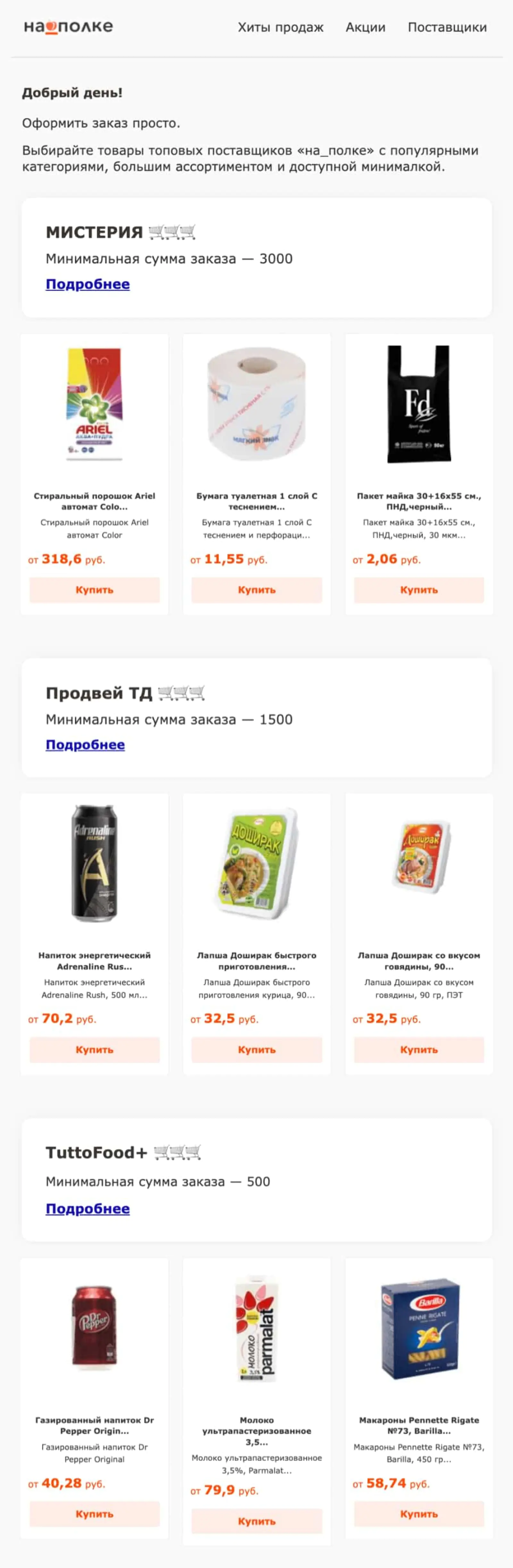 Картинка СТАЛОТовары показаны по поставщикам, сразу видна минимальная сумма заказа