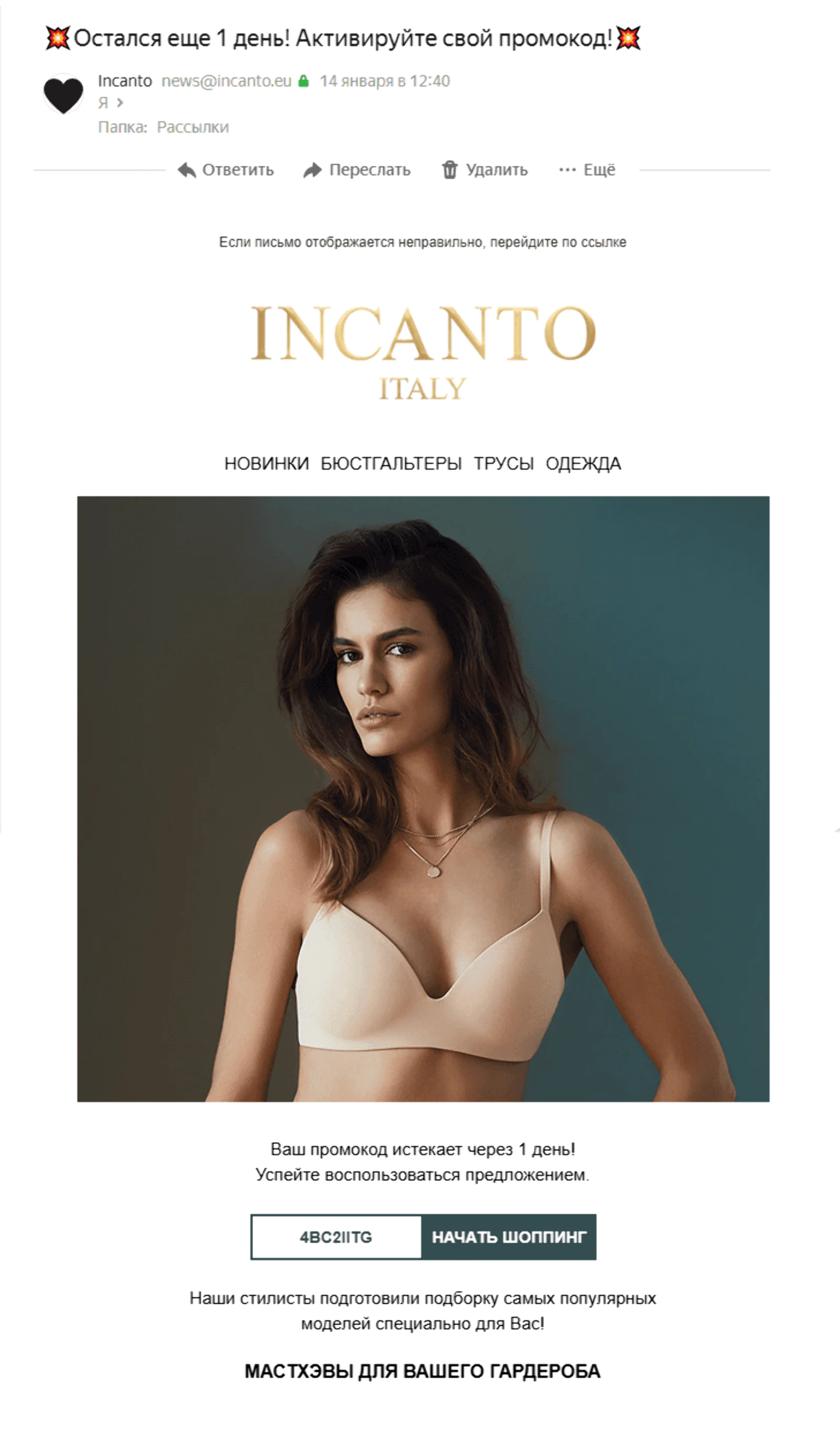 Картинка Incanto напоминает, что акция скоро закончится: прагматическая польза — получить скидку по промокоду, эмоциональная польза — баннер и текст вызывают любопытство, что за подборку моделей подготовили стилисты