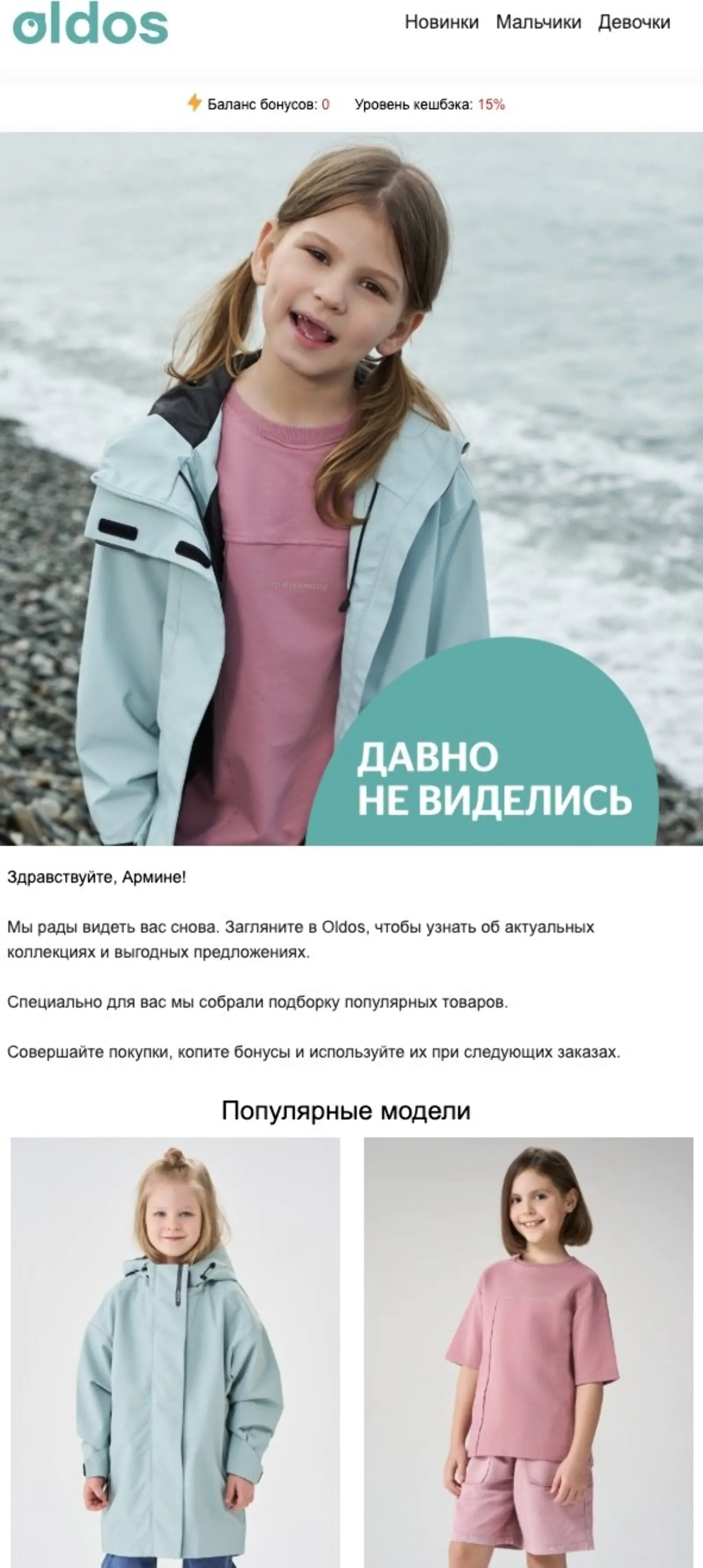 В первом письме реактивационной цепочки оффера нет совсем. Пользователю сообщают актуальный баланс баллов и отправляют подборку популярных товаров. Open rate — 8%, click rate — 0,31%