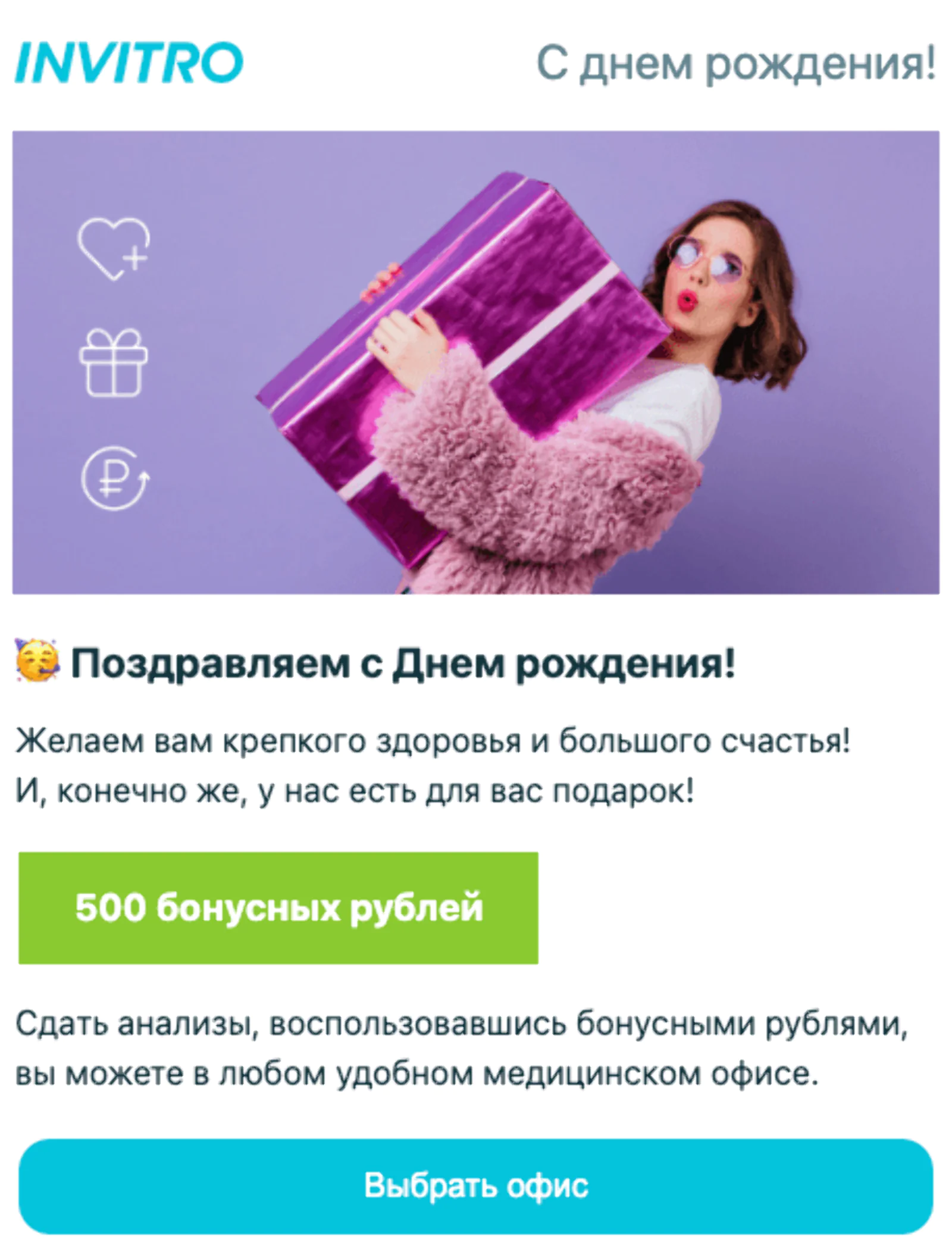 Картинка Так рассылка ко дню рождения выглядела раньше — бонусы были зажаты текстом