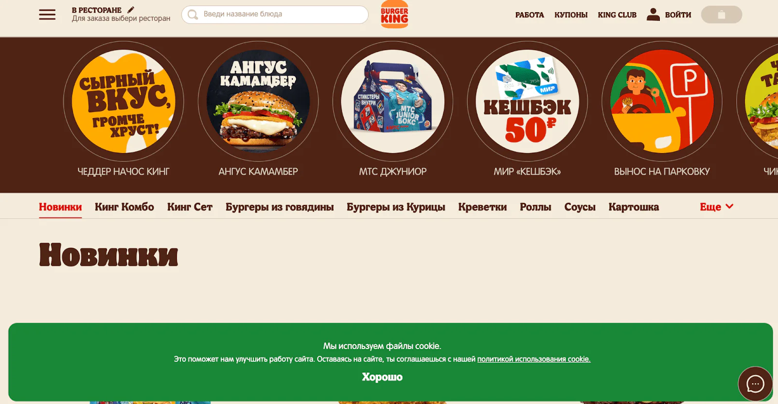 Картинка Burger King просит оставить согласие на обработку cookie-файлов, как только пользователь оказывается на сайте. При этом уведомление не мешает пользоваться сайтом дальше