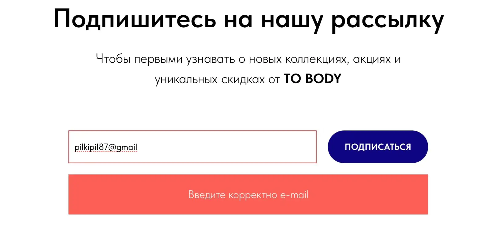 Картинка Интернет-магазин To body предупреждает о неверно введенном email