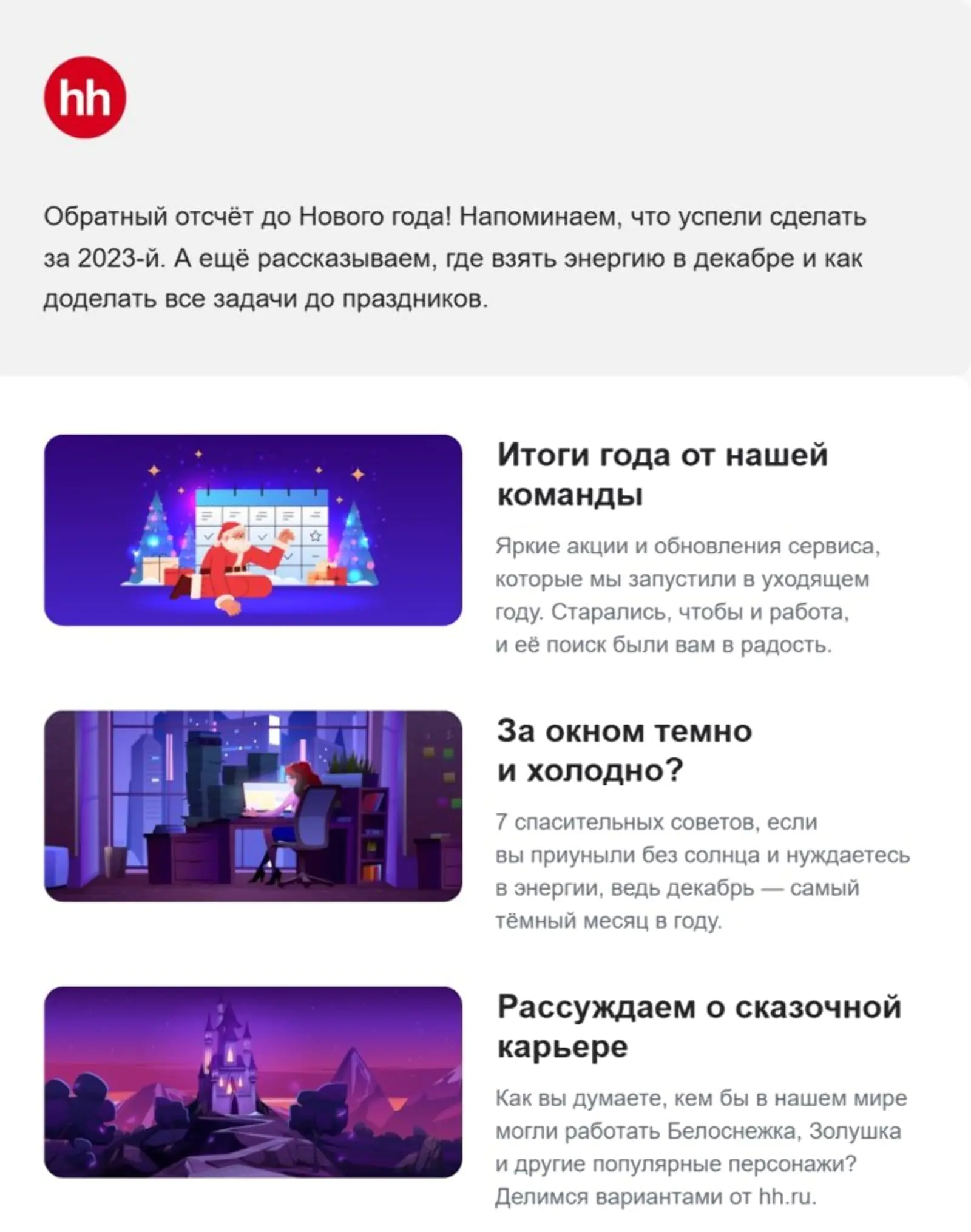 Картинка HH.ru вспоминает свои самые масштабные проекты и предлагает порассуждать о том, кем бы в нашем мире могли работать Белоснежка, Золушка и другие сказочные герои