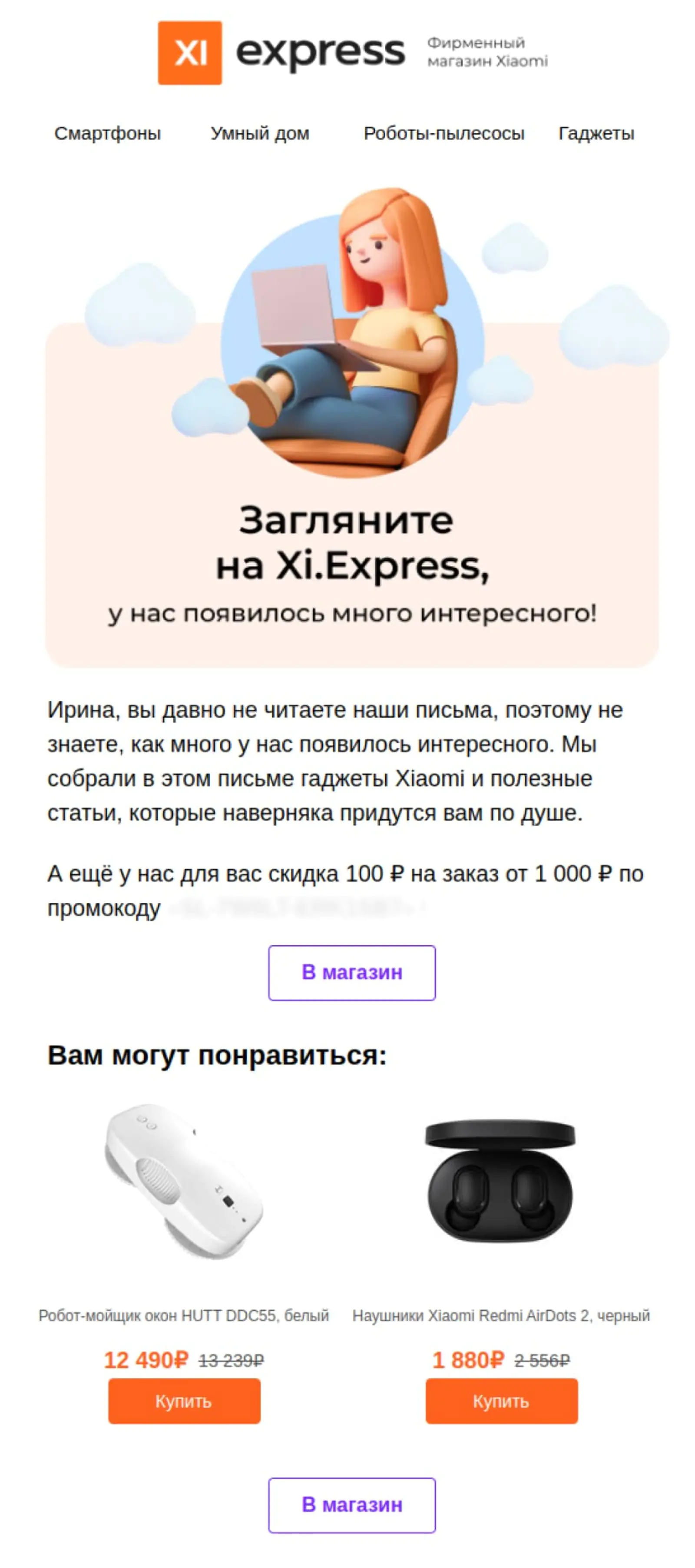 Интернет-магазин гаджетов при реактивации предложил товары, которыми человек уже интересовался