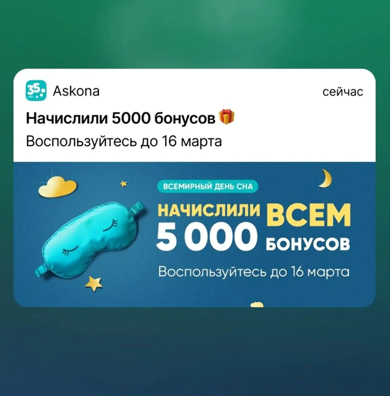 Пуш от Askona с картинкой — маска для сна привлекает внимание и поддерживает тему акции