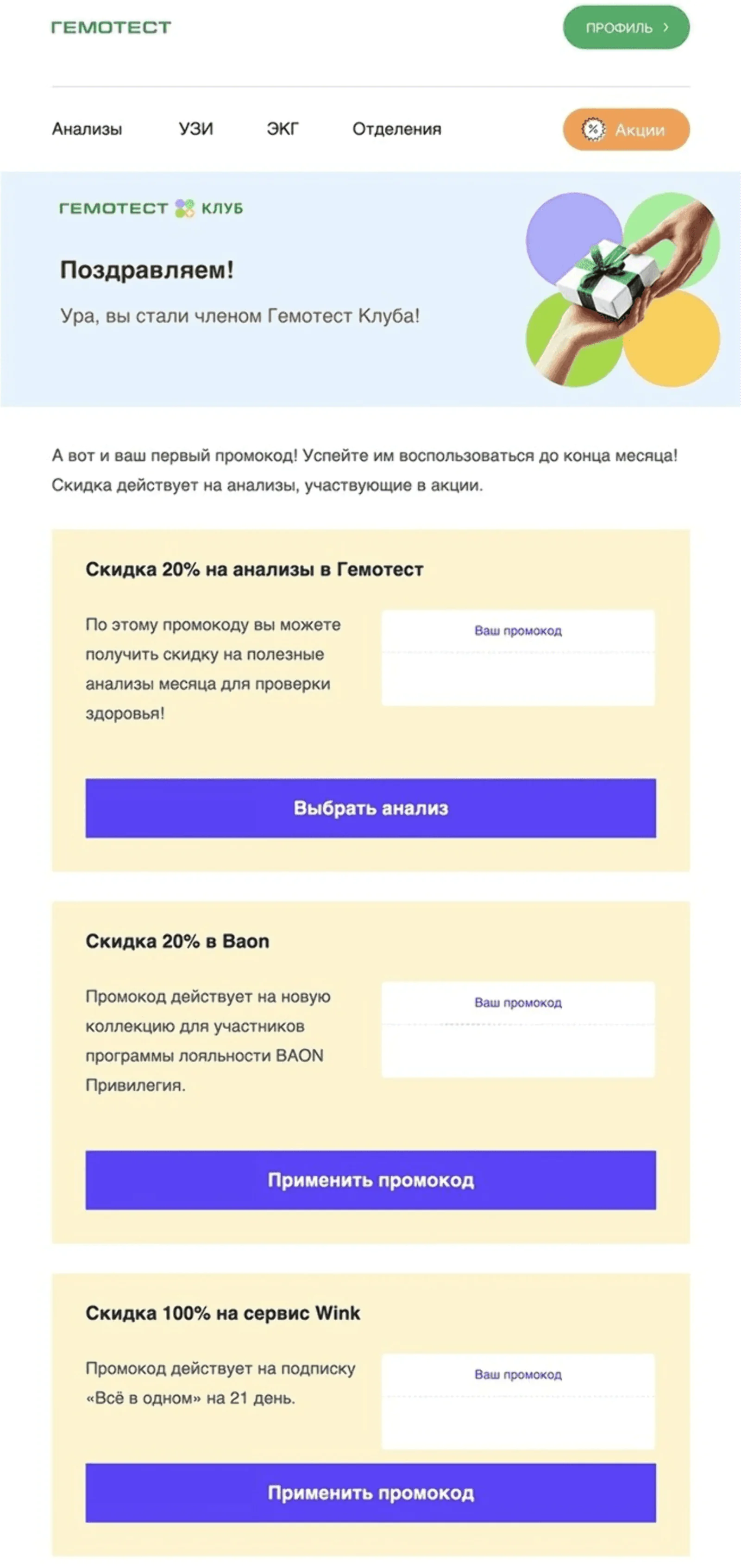 Как только пользователь вступает в клуб, сразу получает в первом письме эксклюзивные промокоды от партнеров «Гемотеста»