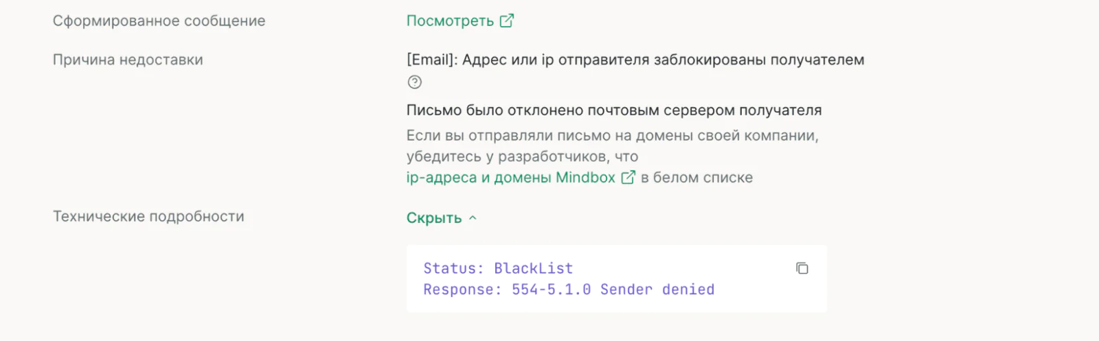 Картинка Технические подробности рассылки подскажут, почему письма перестали приходить клиентам