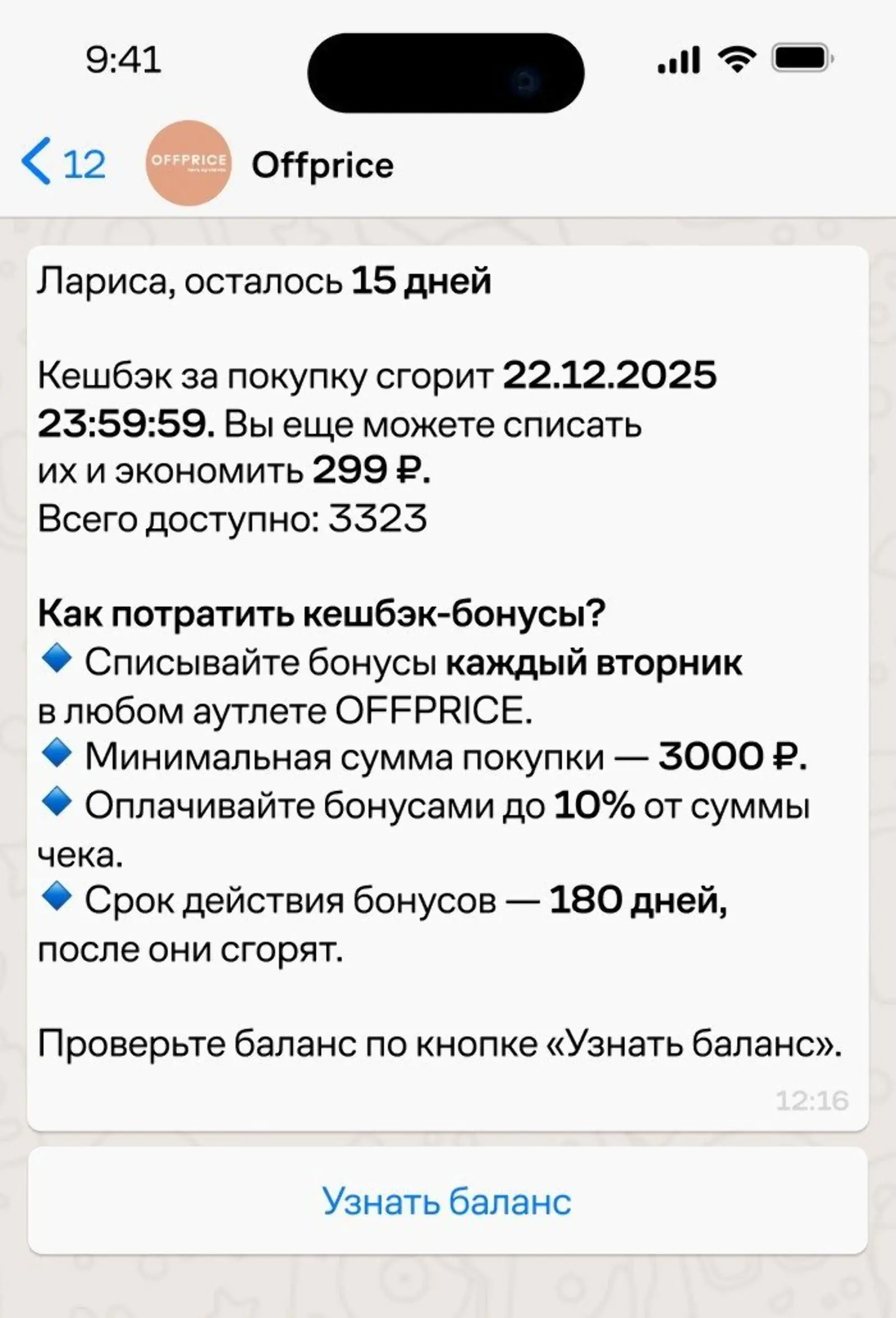 Последнее сообщение из цепочки о скором сгорании бонусов