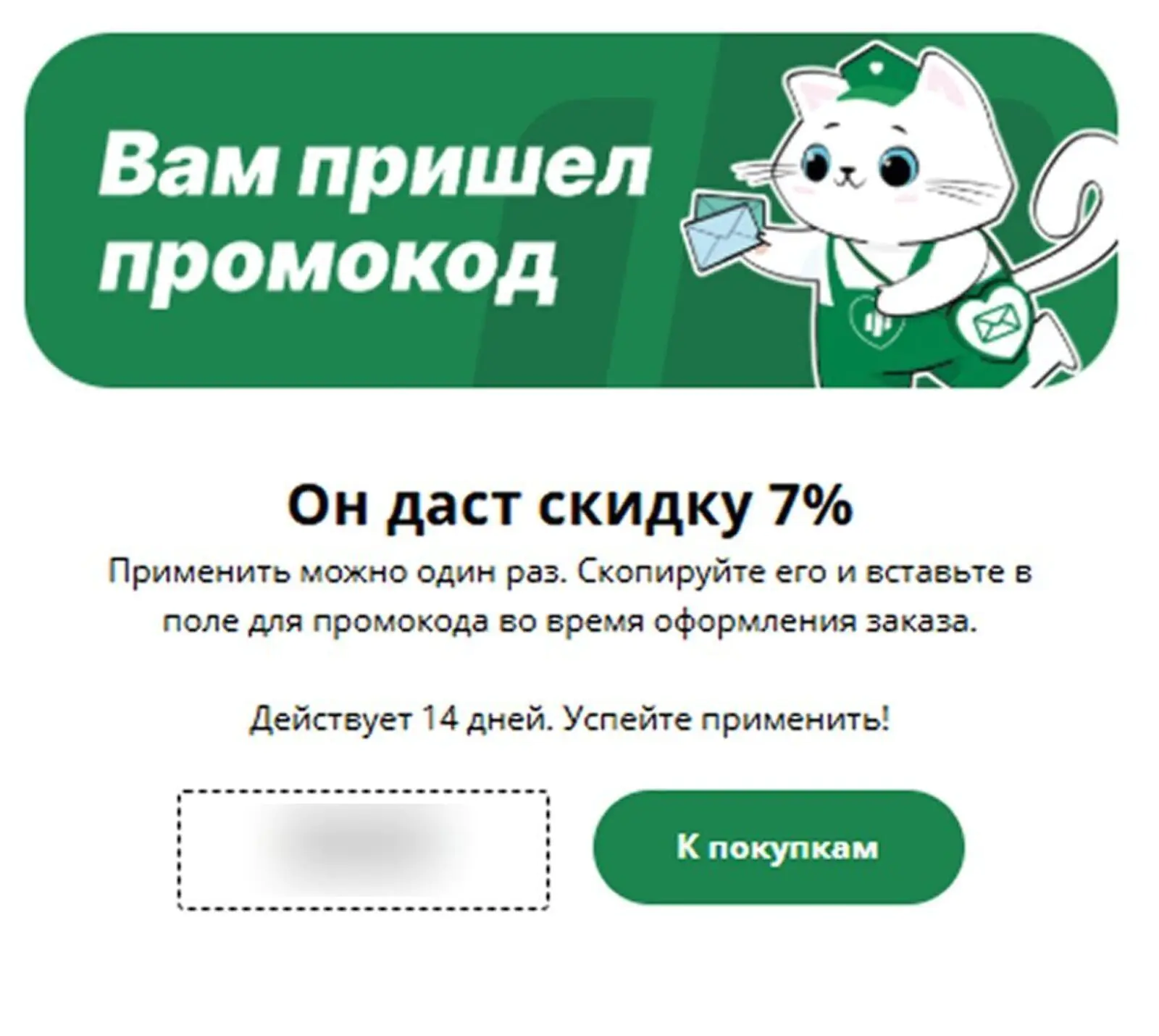 Письмо со скидкой. Open rate — 32%, сlick rate — 4,5%, конверсия в заказ — 0,7%, метод атрибуции — last non-direct touch по клику
