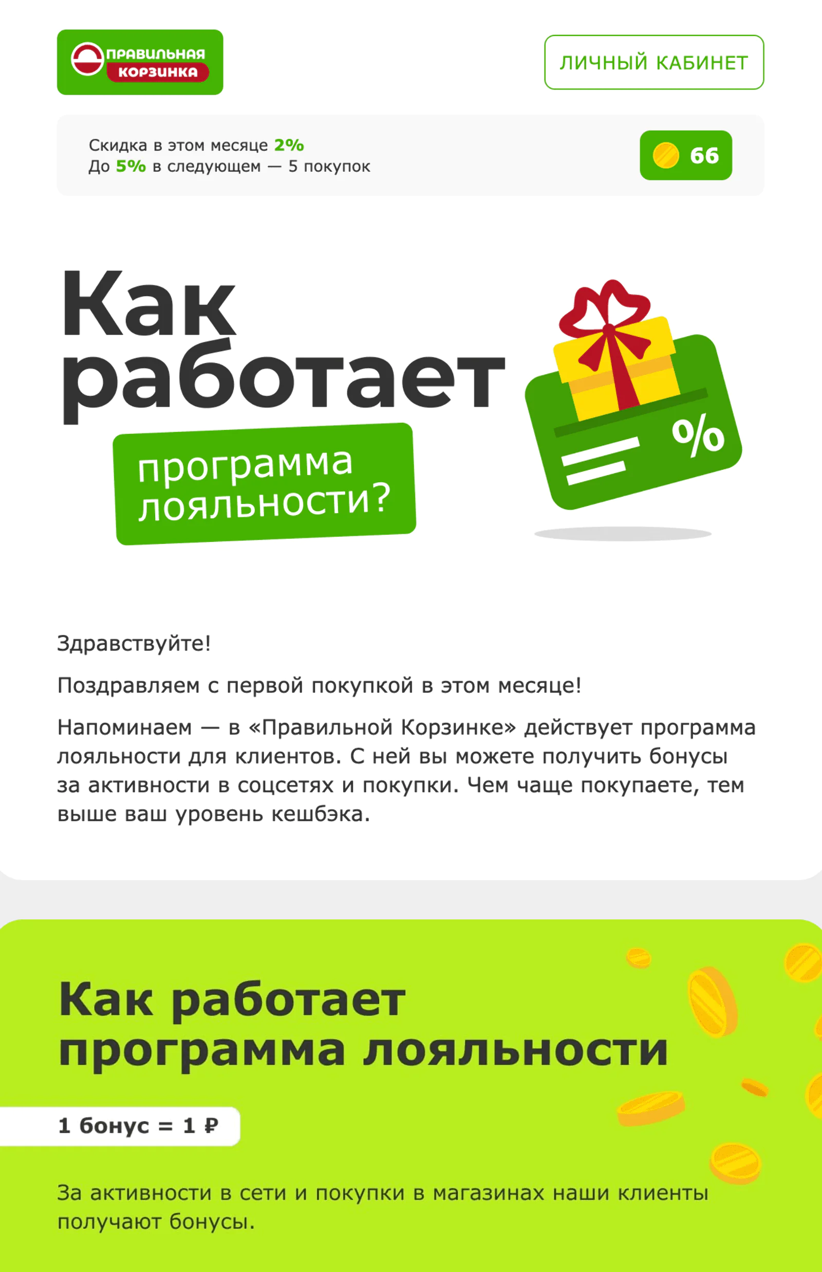 Картинка Фрагмент письма об уровне в программе лояльности. Количество накопленных баллов и размер скидки подставляются в письмо автоматически