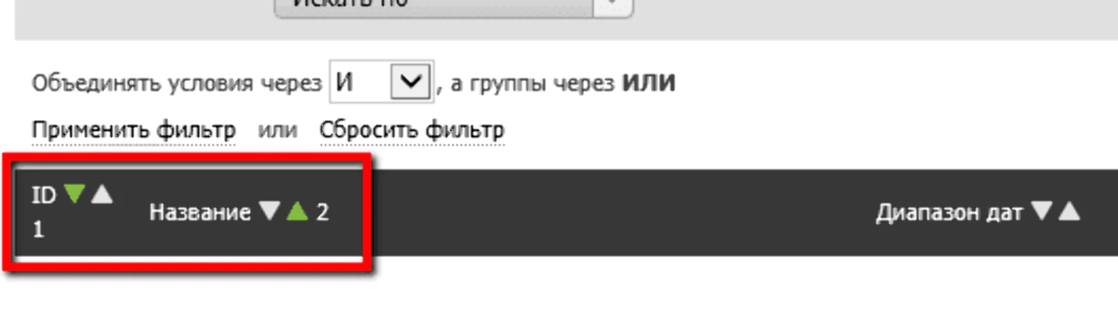 Раньше для изменения порядка сортировки, включению и исключению колонок из сортировки, надо было кликать по специальным иконкам в заголовке таблицы, которые к тому же всем мешали и «ломали» заголовки: