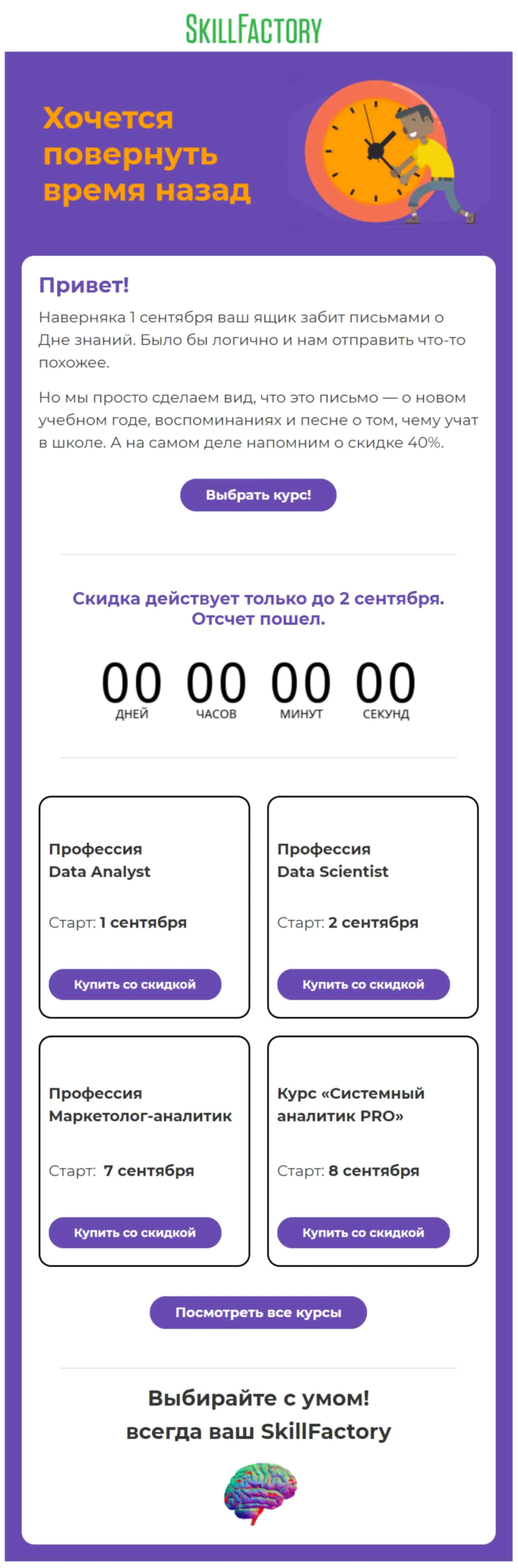 Картинка SkillFactory в письме не поздравляет подписчиков с 1 сентября, а просто предлагает скидку на новые курсы
