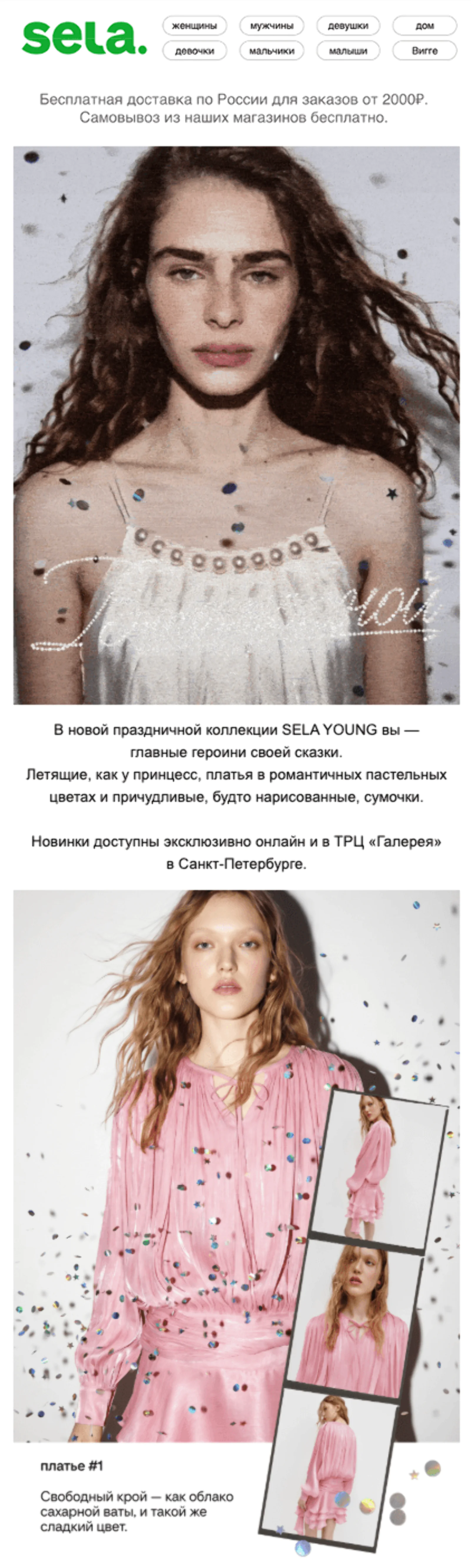 Фрагмент рассылки для молодых девушек. Open rate — 30,1%, click rate — 2,4%, +20% к среднему чеку с рассылки по сравнению с чеками интернет‑магазина