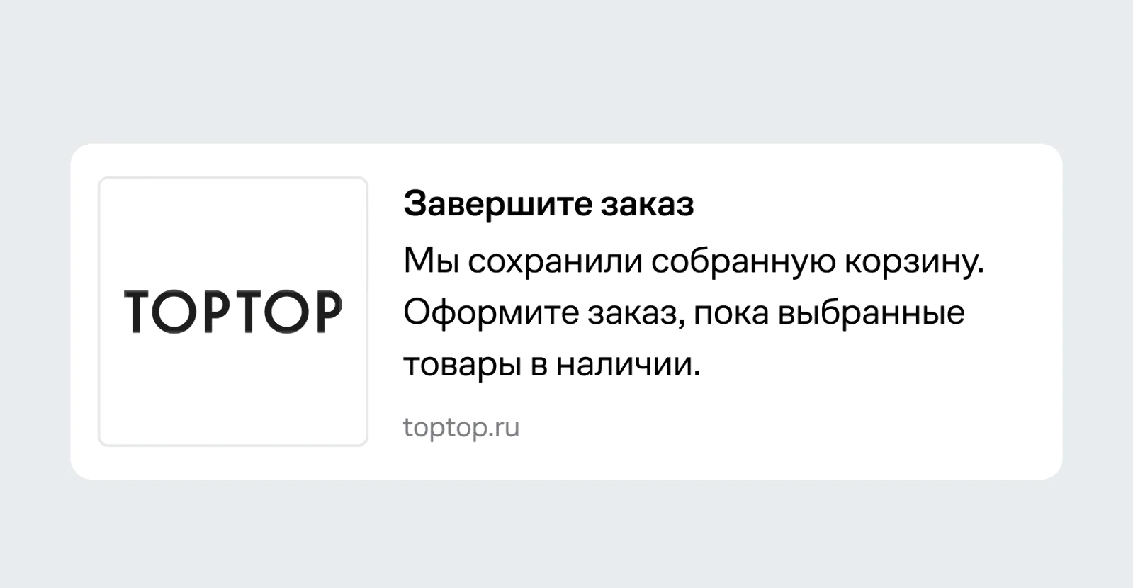 Вебпуш о «брошенной корзине». Конверсия в заказ — 0,2%. Метод атрибуции — last click