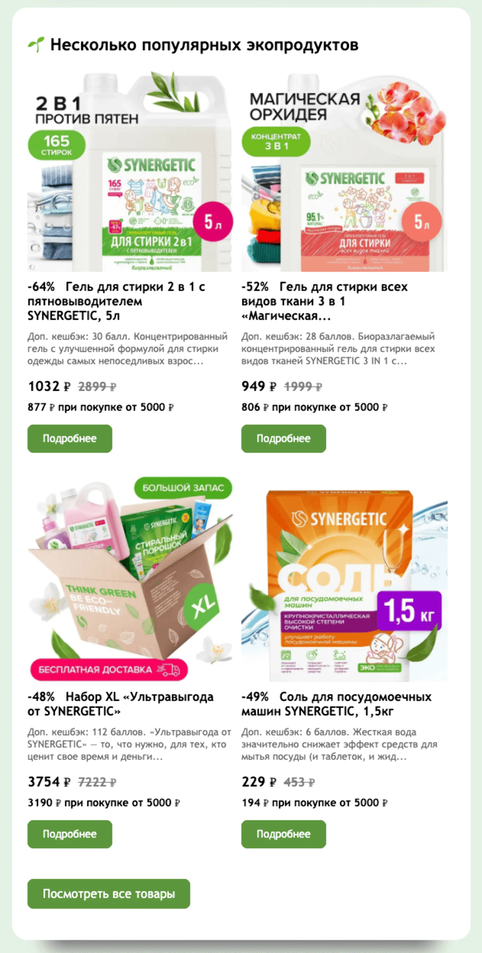 Картинка Email-рассылка Synergetic, в которой параметры товаров заполняются автоматически