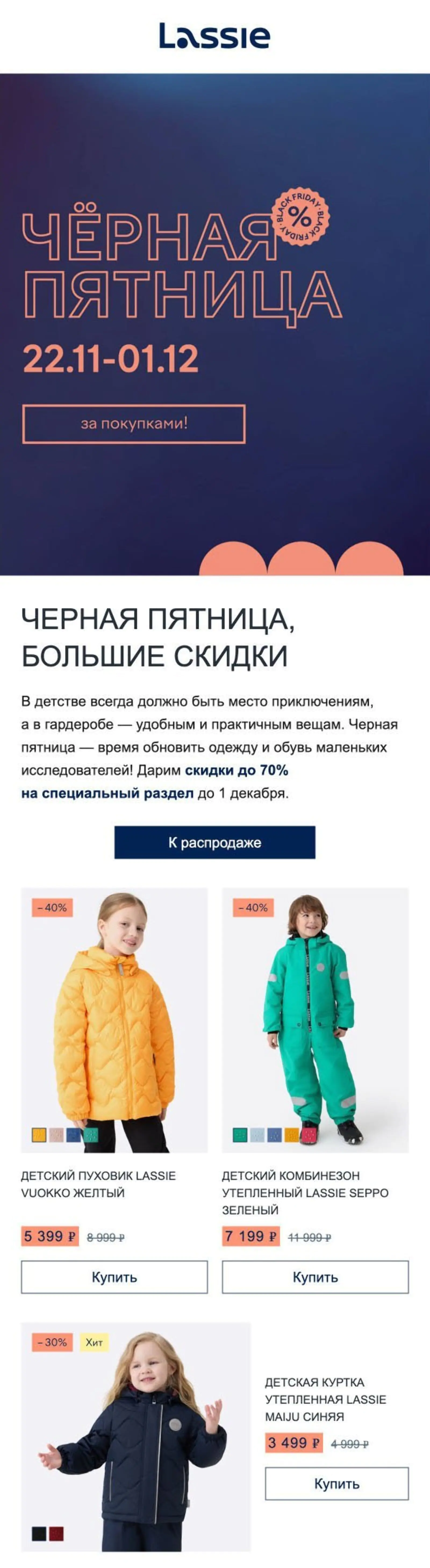 Письмо о распродаже в «черную пятницу». Конверсия в заказ по last click — 1,23%