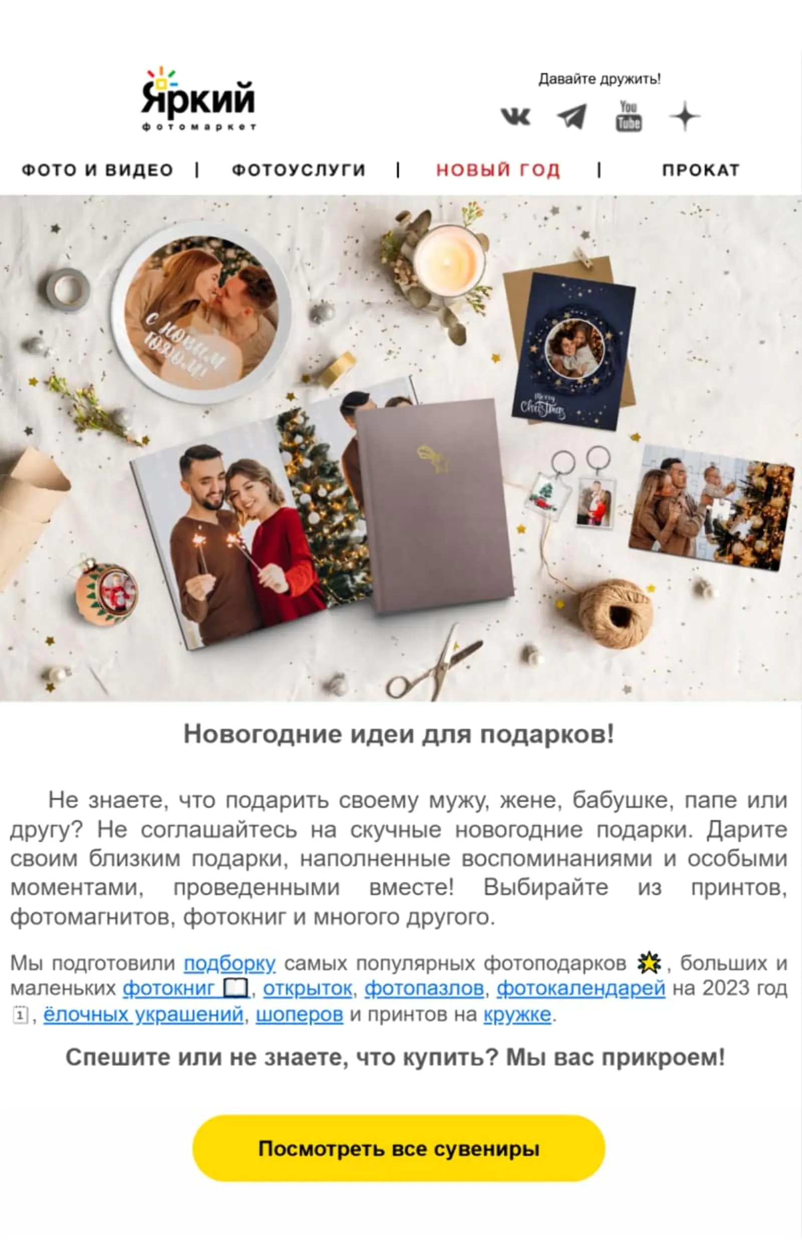 Картинка «Яркий фотомаркет» предлагает готовую подборку подарков