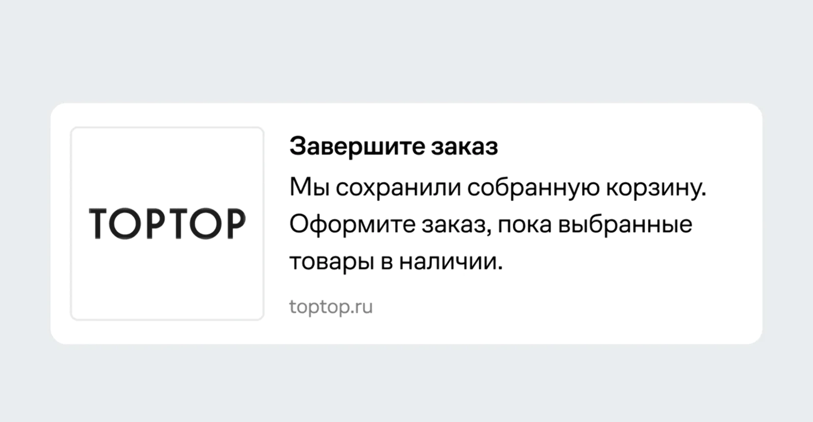 Вебпуш о брошенной корзине. Конверсия в заказ — 0,2%. Метод атрибуции — last click