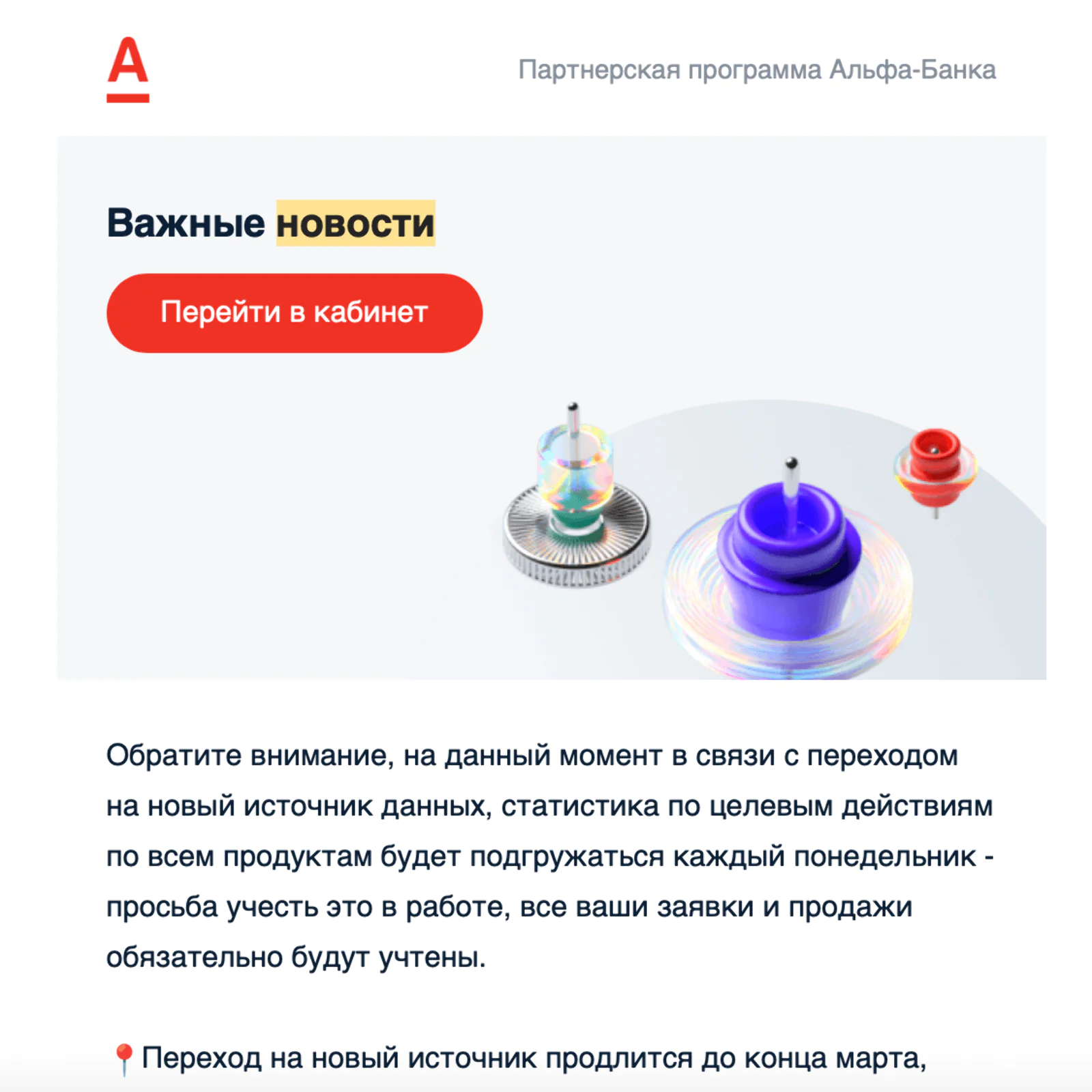 Картинка «Альфа-Банк» рассказывает в письме о новостях партнерской CPA-программы