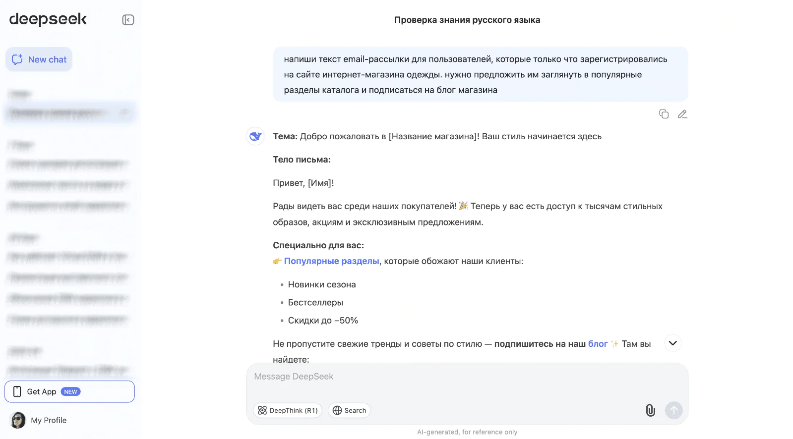 Картинка При создании шаблонов email-рассылок DeepSeek сразу помечает текст, в который можно вставить ссылку на сайт