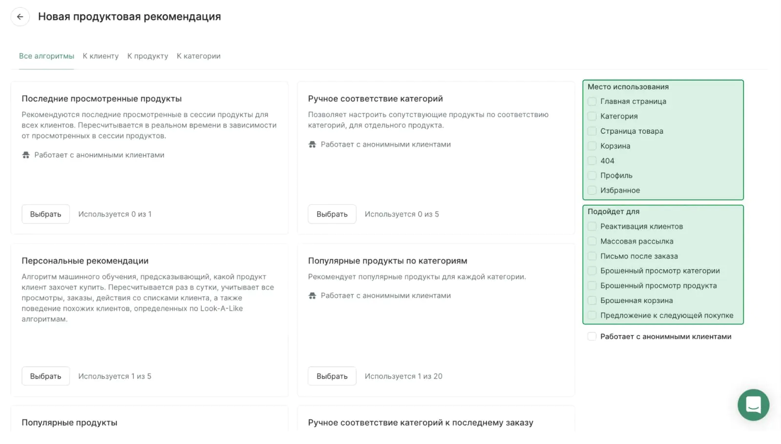 Интерфейс выбора типа рекомендации в Mindbox: благодаря фильтрам можно выбрать подходящие рекомендации для сайта или рассылки