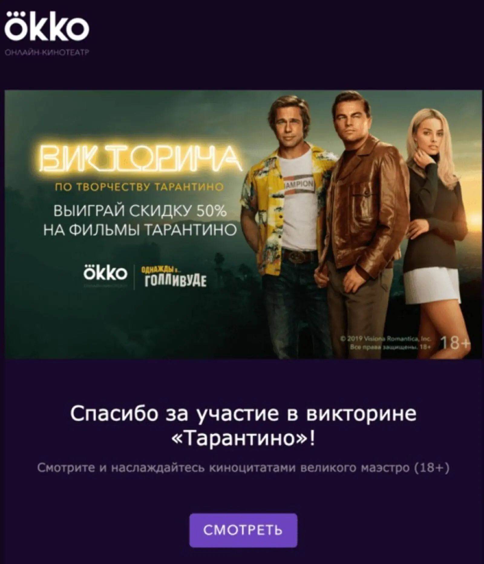 Okko.tv дарит видео с нарезкой сцен из фильмов Квентина Тарантино за участие в викторине о режиссере