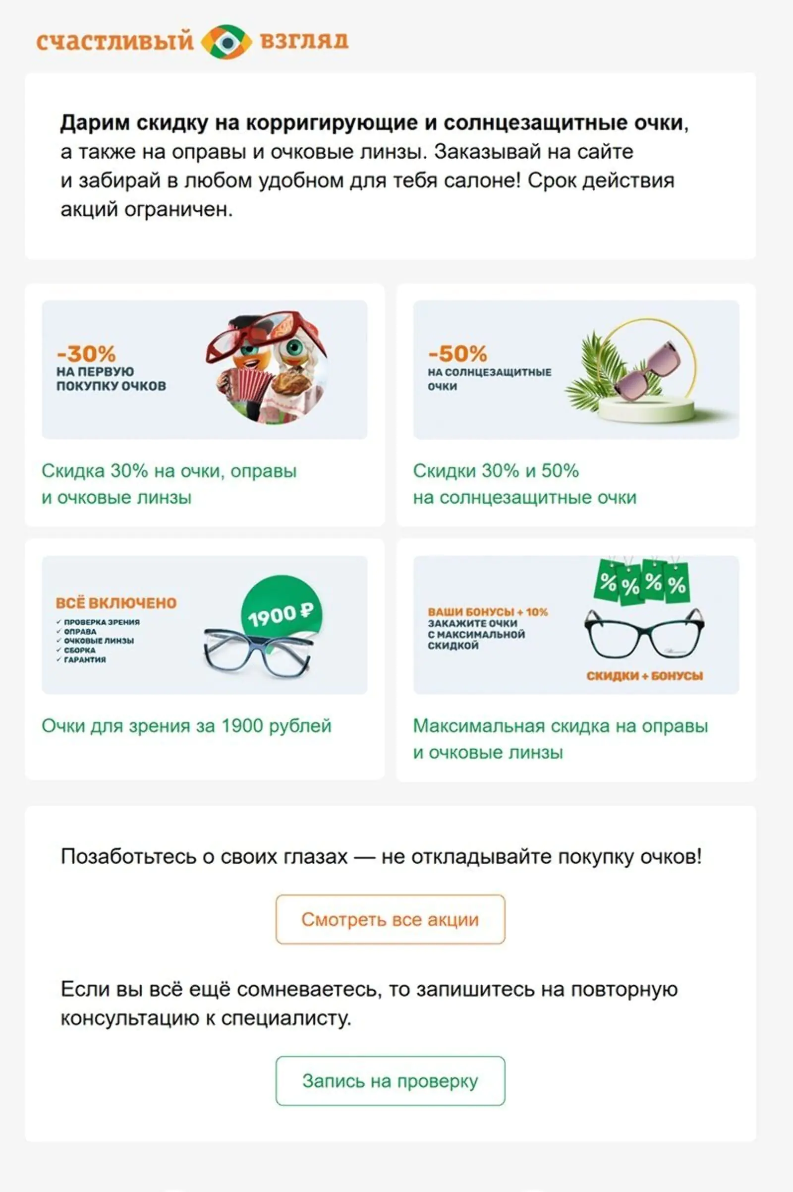 Картинка «Счастливый взгляд» предлагает скидки на солнцезащитные очки