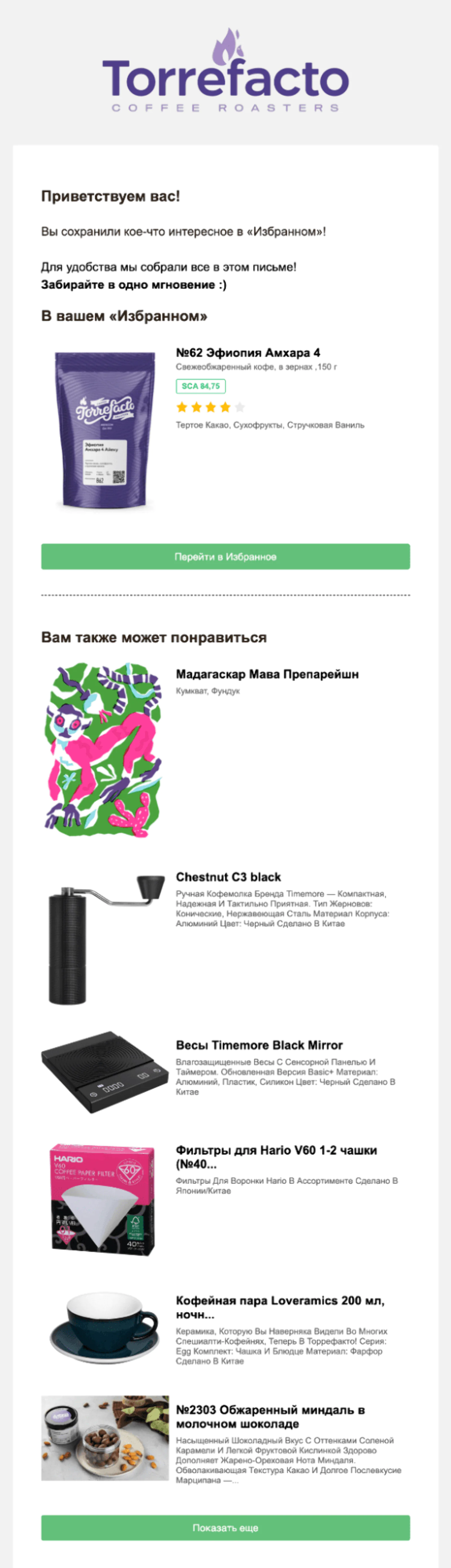 Картинка Напоминание о товаре, добавленном в «Избранное». Open rate — 47,2%, click rate — 8,6%, конверсия в заказ — 1,8%