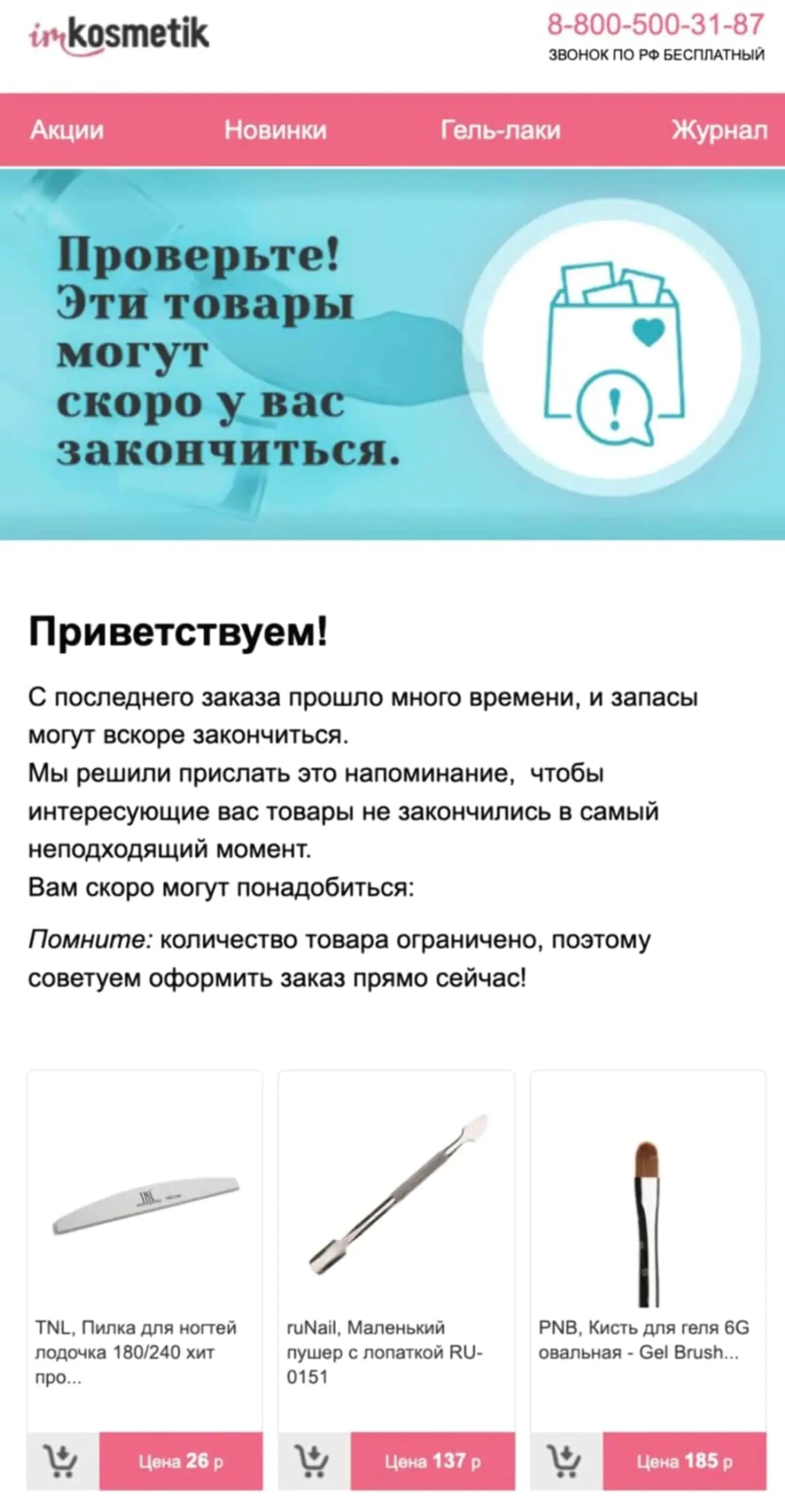 Картинка Напоминание от imkosmetik отправляется, только если человек не получал других коммуникаций в этот день. Это позволяет избежать спама