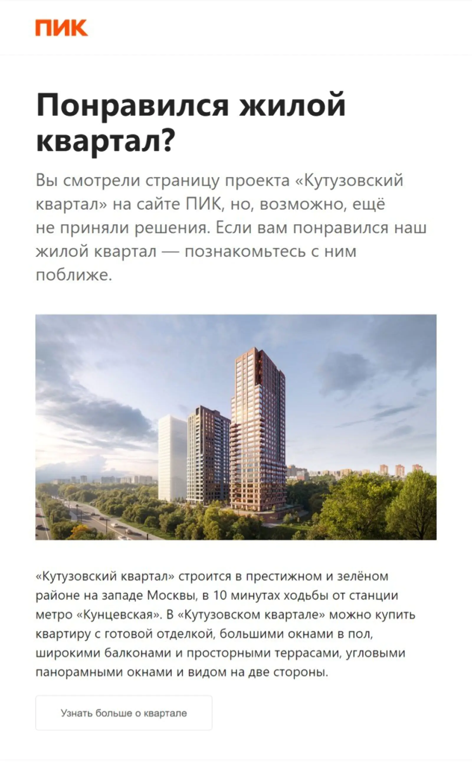 Картинка Письмо тем, кто изучал на сайте «Кутузовский квартал». Open rate — 37,5%, click rate — 5,9%