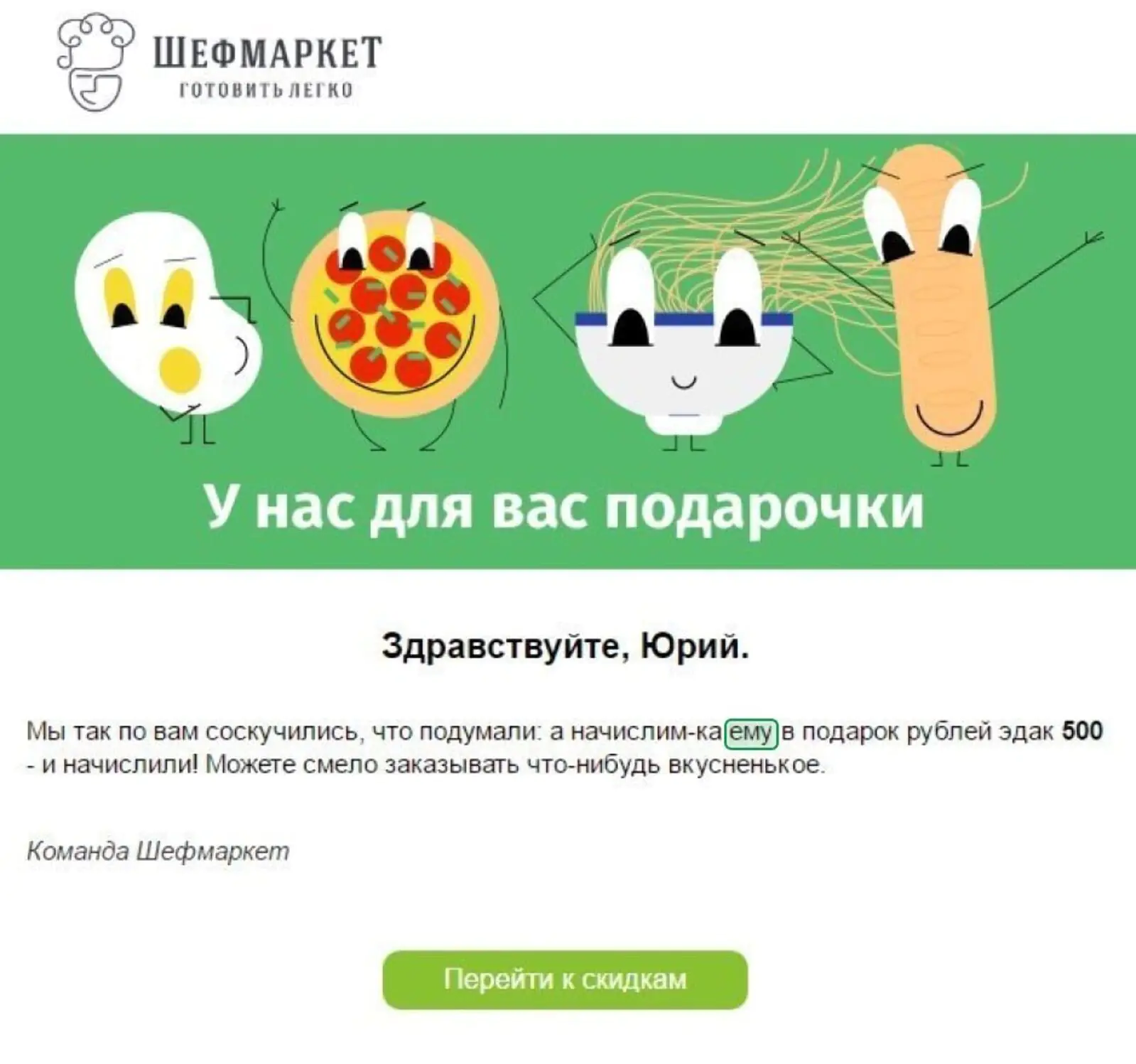 Картинка В тексте письма для мужчин «Шефмаркет» использует местоимение «ему»