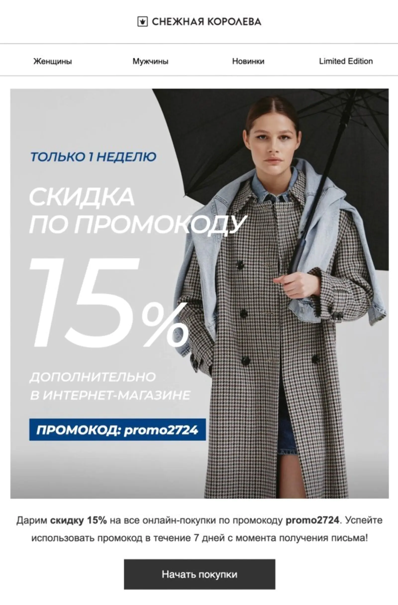Картинка Реактивационное письмо для женщин. Open rate ― 7,5%, click rate ― 0,6%