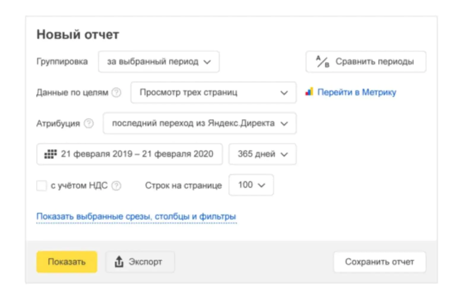 Картинка Отчеты в личном кабинете «Метрики» можно настраивать по своему усмотрению: указывать периоды, каналы привлечения, нужные данные