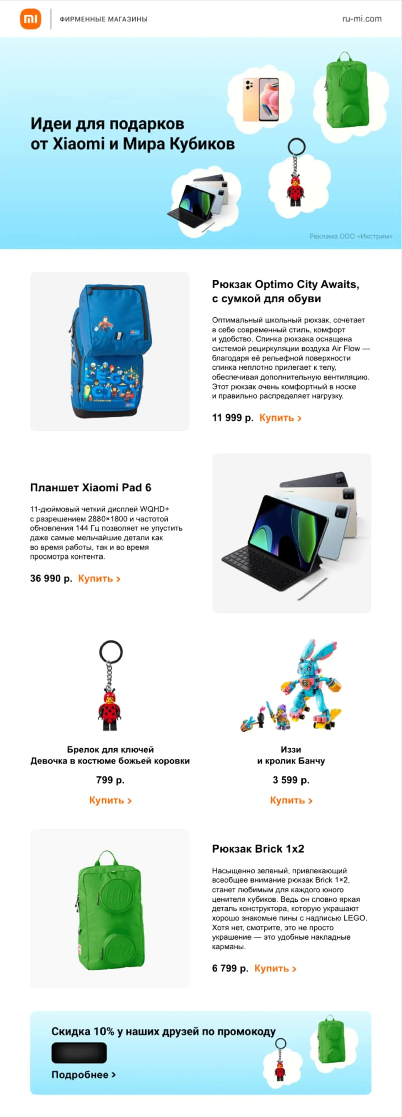Картинка Подписчики Xiaomi получили письмо с промокодом на покупку в «Мире Кубиков». Конверсия в покупку была невысокой, но мы продолжаем тестировать формат кросс-промо
