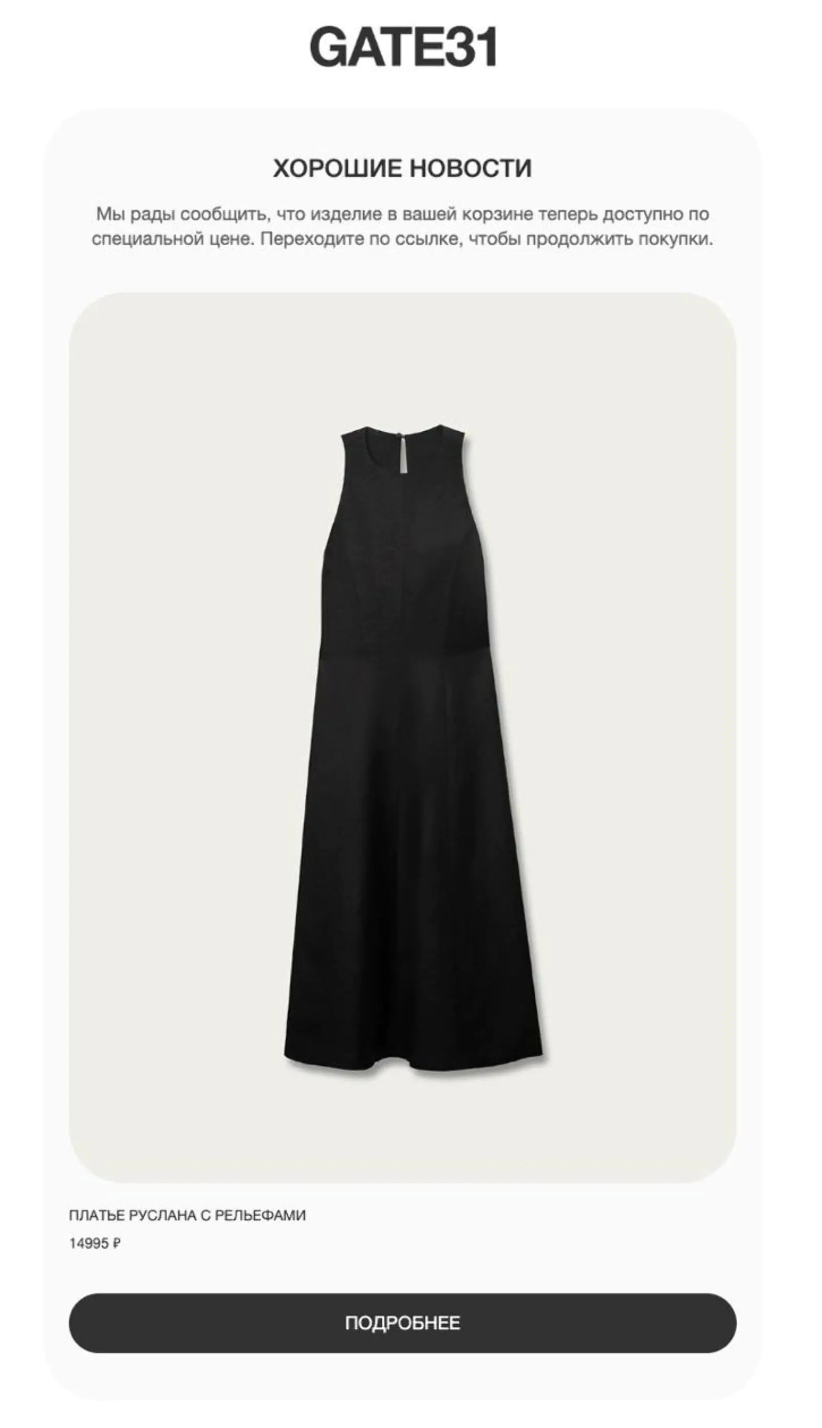 Письмо со скидкой на любимый товар: open rate — 40,9%, click rate —10,7%, конверсия в заказ по last non-direct touch — 0,8%