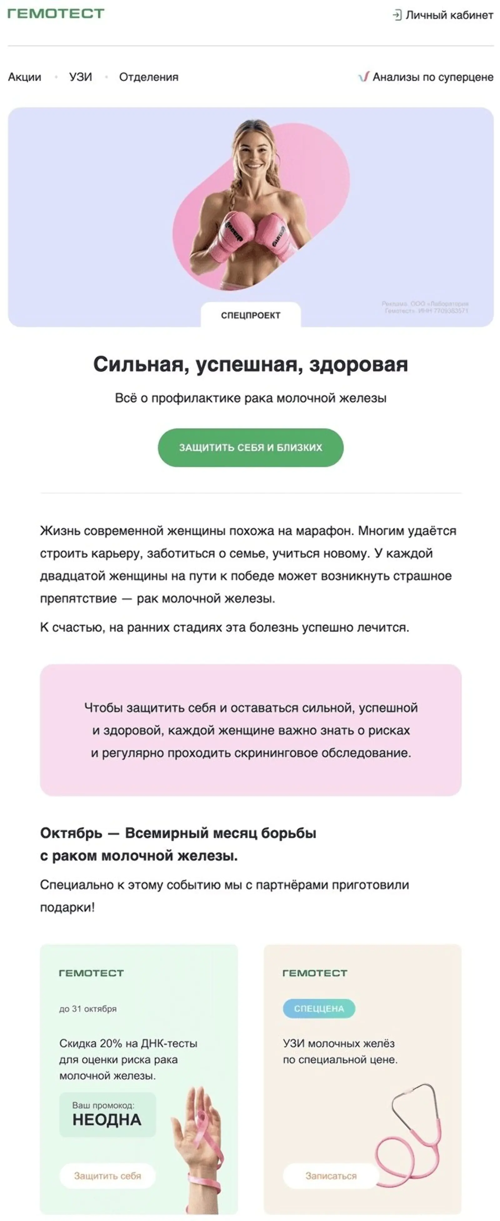Картинка Фрагмент рассылки о раке молочной железы. Open rate выше на 7 п. п., click rate — на 0,4 п. п. в сравнении со средними результатами массовых рассылок в октябре 2024