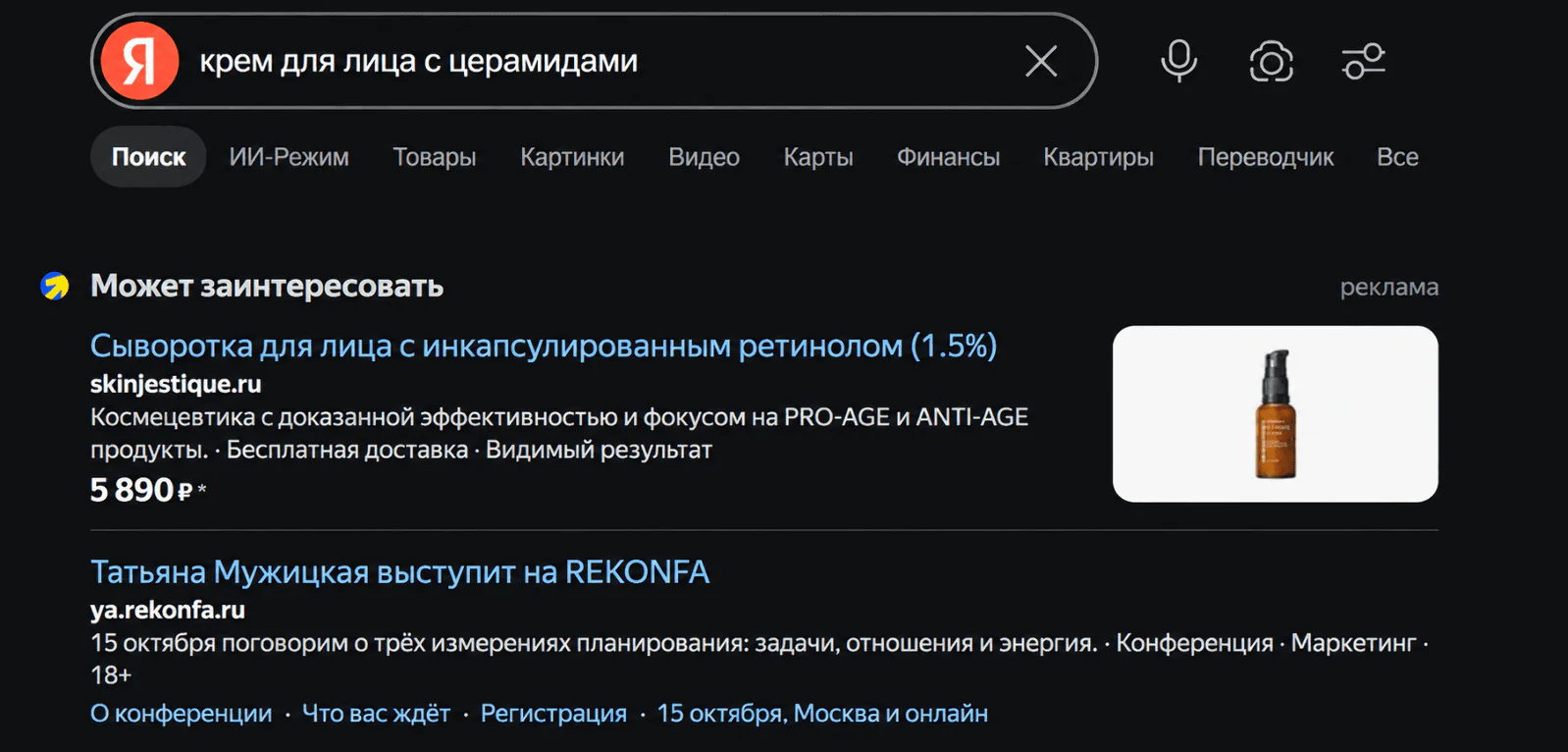 Забытую в корзине сыворотку показывают пользователю, когда он ищет другую косметику