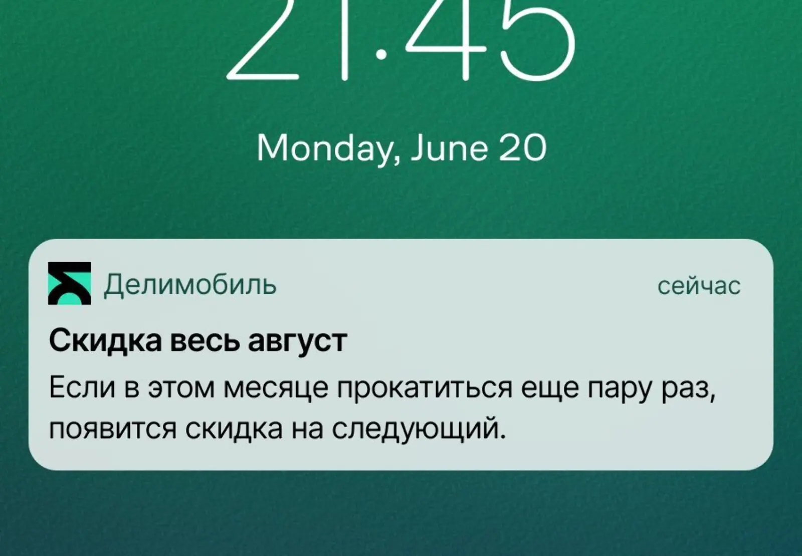 Картинка Пуш мотивирует клиентов ездить и повышать скидку